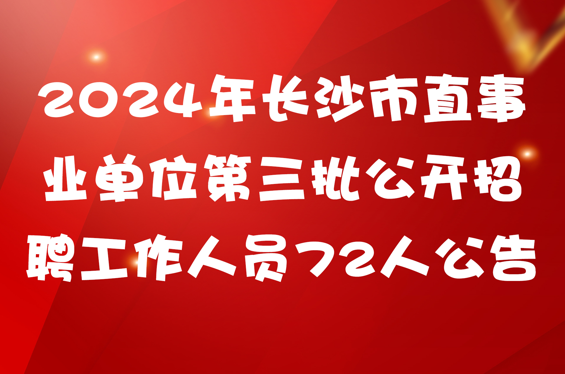 ​2024年长沙市直事业单位第三批公开招聘工作人员72人公告