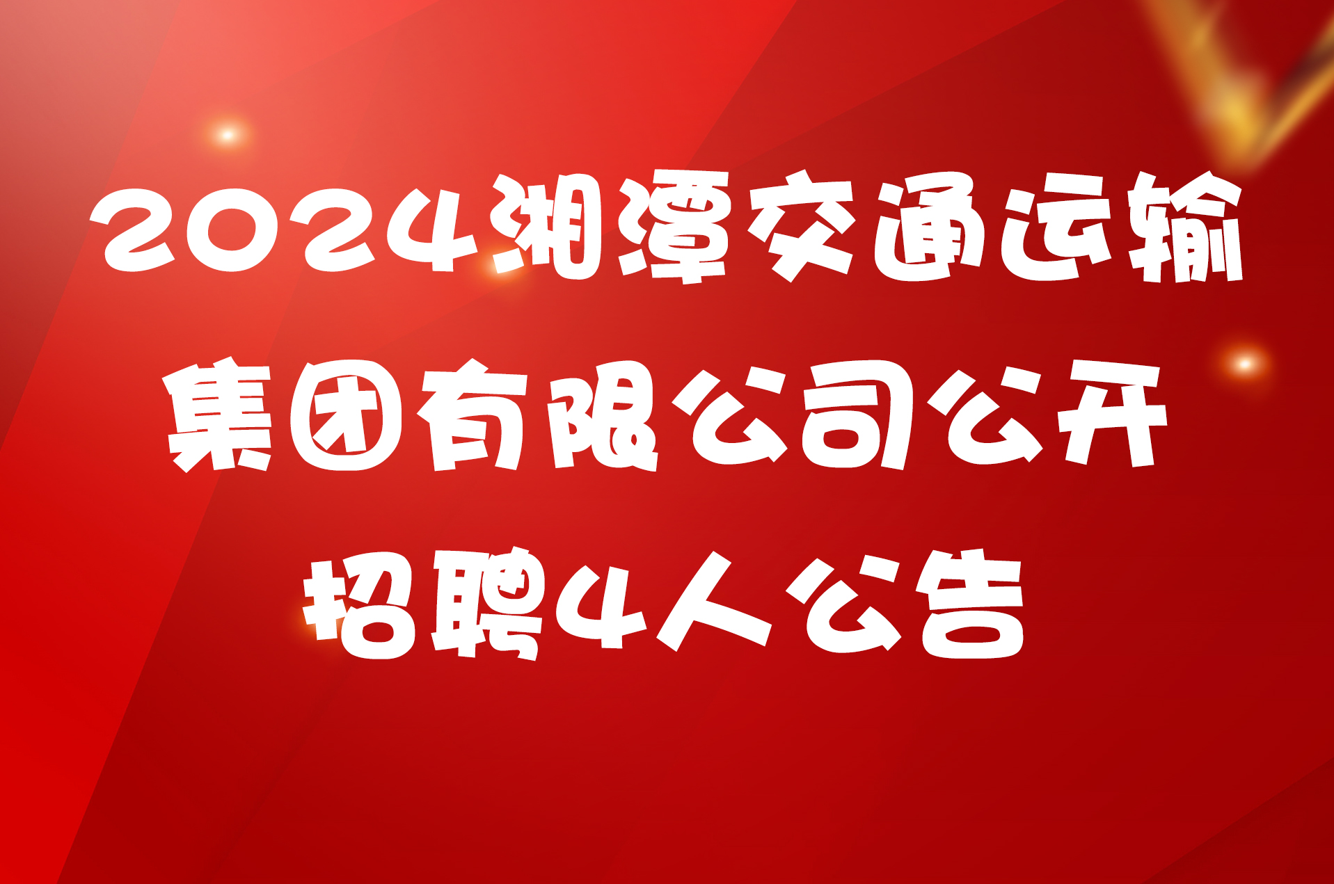 2024湘潭交通运输集团有限公司公开招聘4人公告