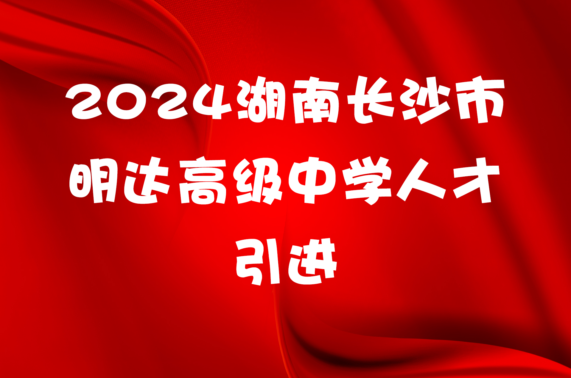 2024湖南长沙市明达高级中学人才引进公告