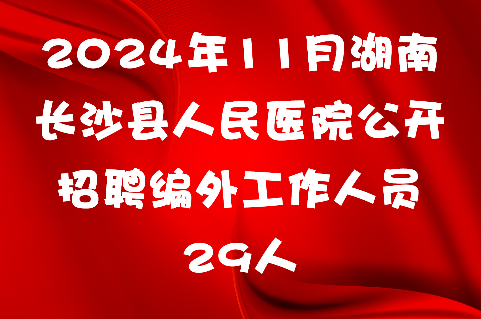 2024年11月湖南长沙县人民医院公开招聘编外工作人员29人公告