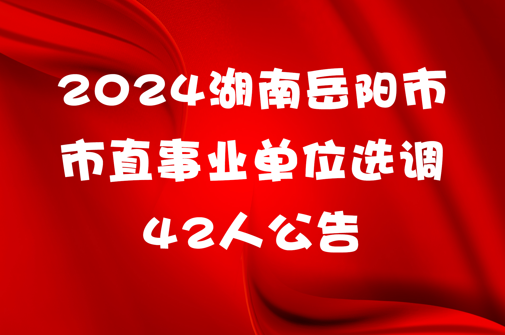 2024湖南岳阳市市直事业单位选调42人公告