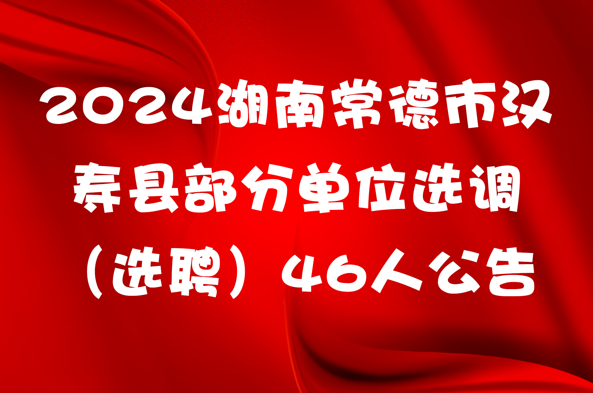 2024湖南常德市汉寿县部分单位选调（选聘）46人公告