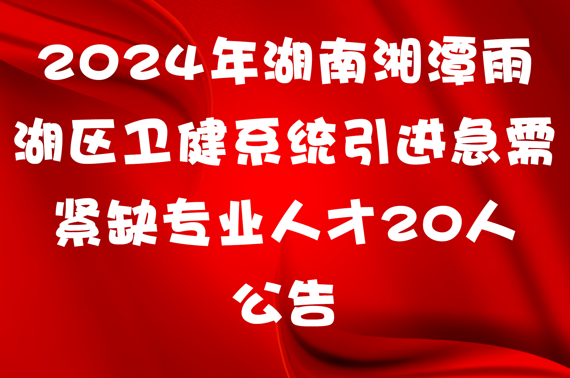 2024年湖南湘潭雨湖区卫健系统引进急需紧缺专业人才20人公告