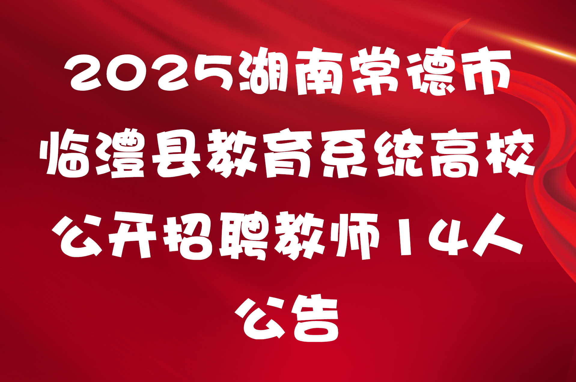 2025湖南常德市临澧县教育系统高校公开招聘教师14人公告