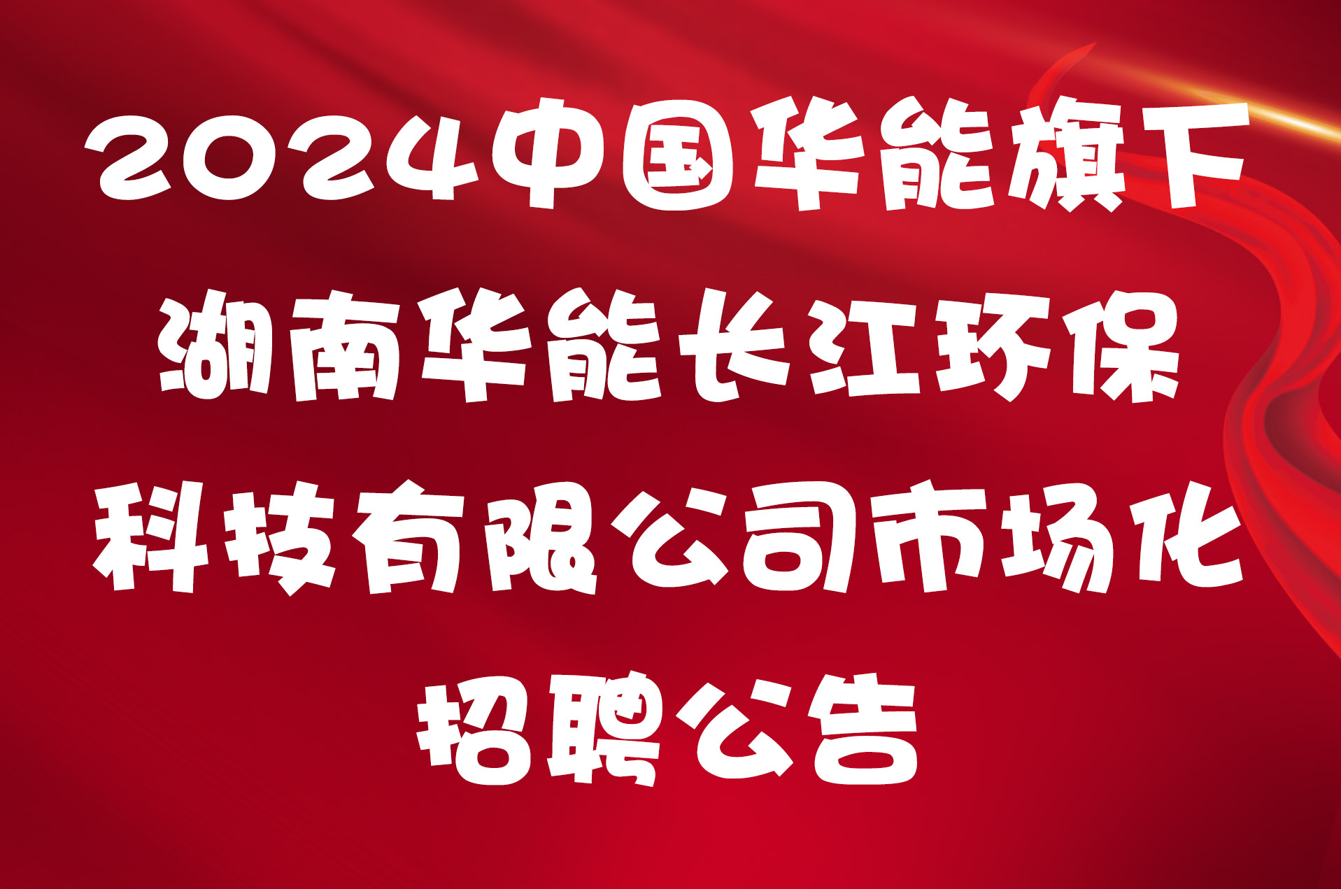 2024中国华能旗下湖南华能长江环保科技有限公司市场化招聘公告