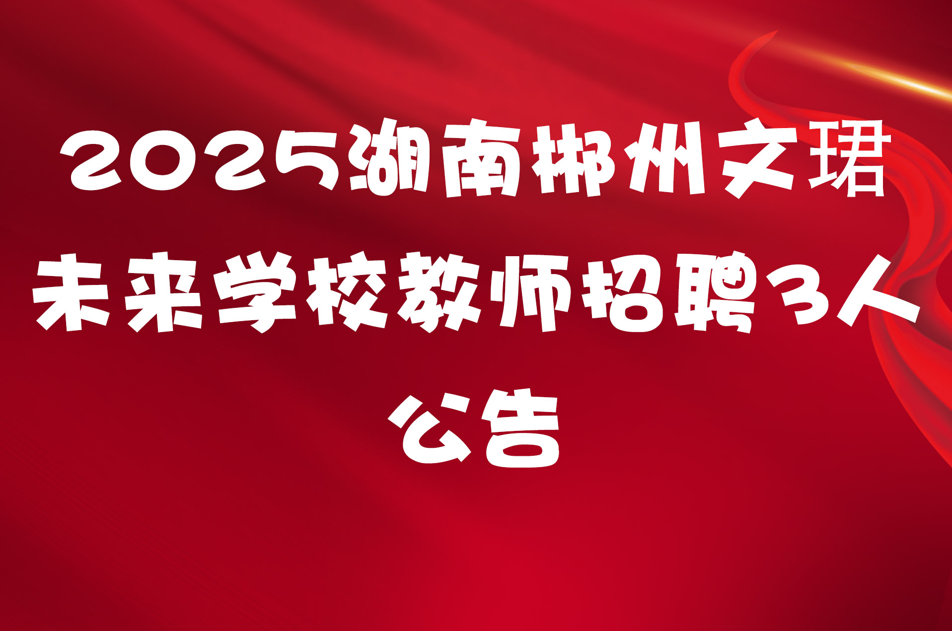 2025湖南郴州文珺未来学校教师招聘3人公告