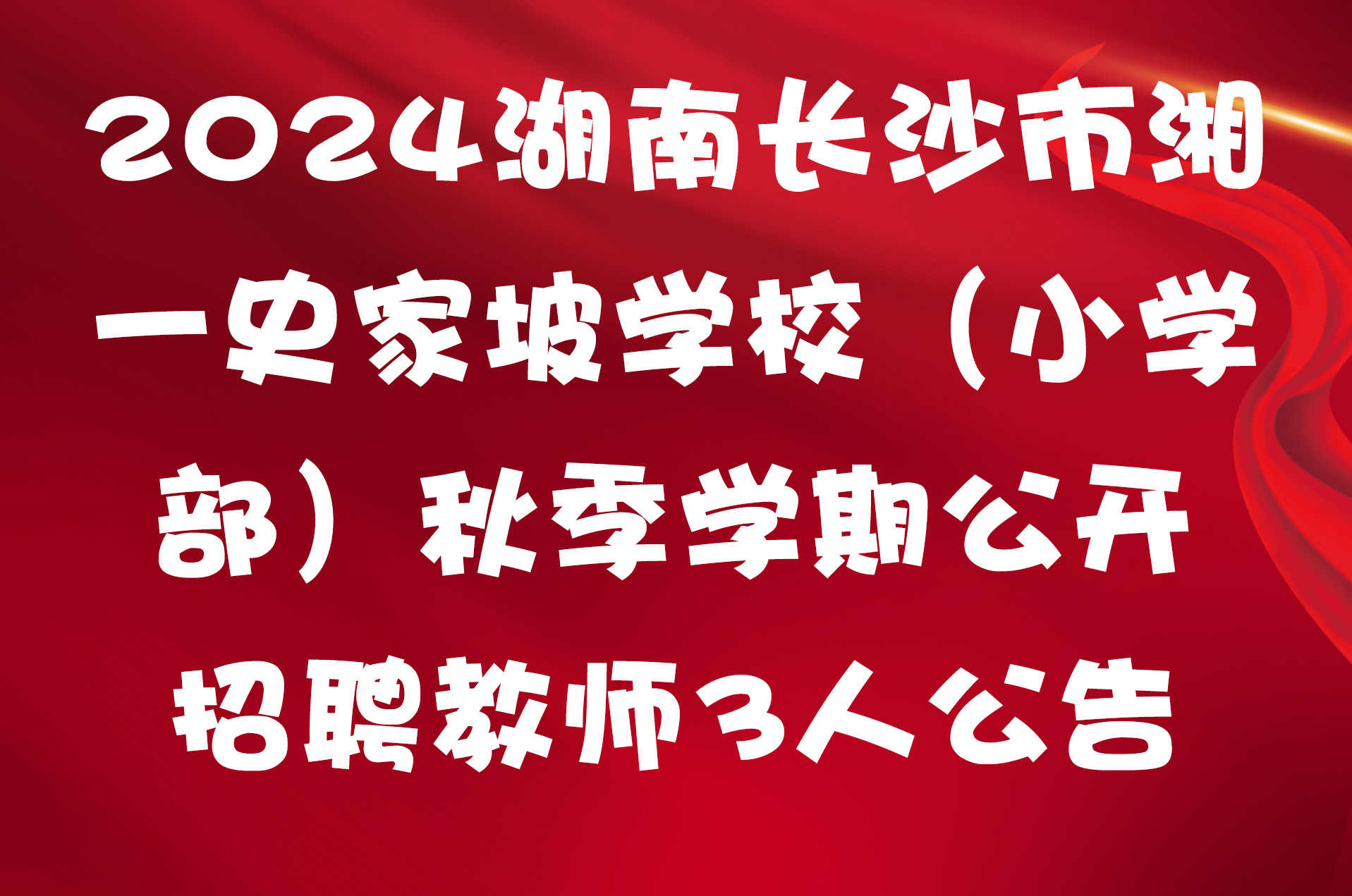 2024湖南长沙市湘一史家坡学校（小学部）秋季学期公开招聘教师3人公告