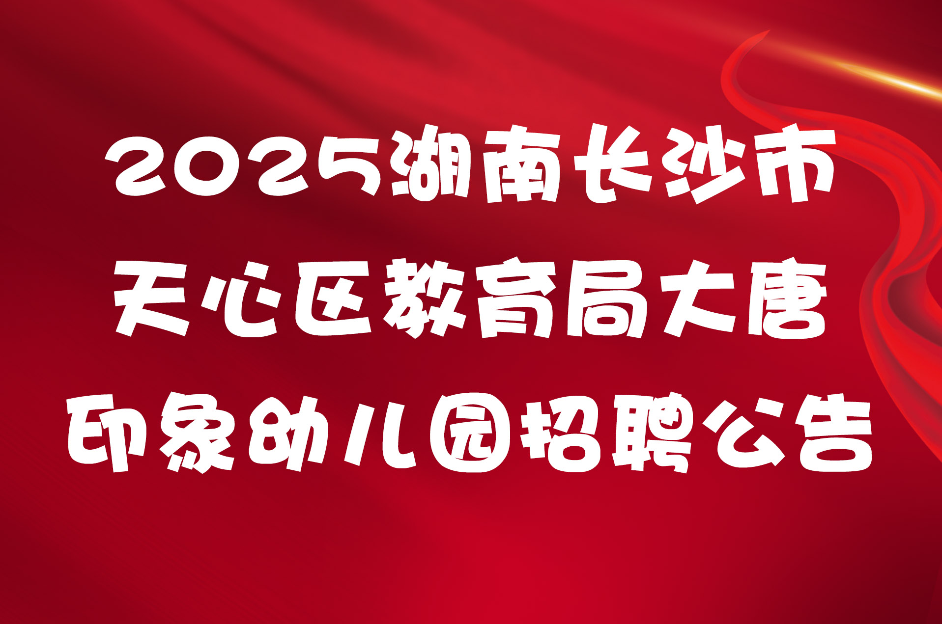 2025湖南长沙市天心区教育局大唐印象幼儿园招聘公告