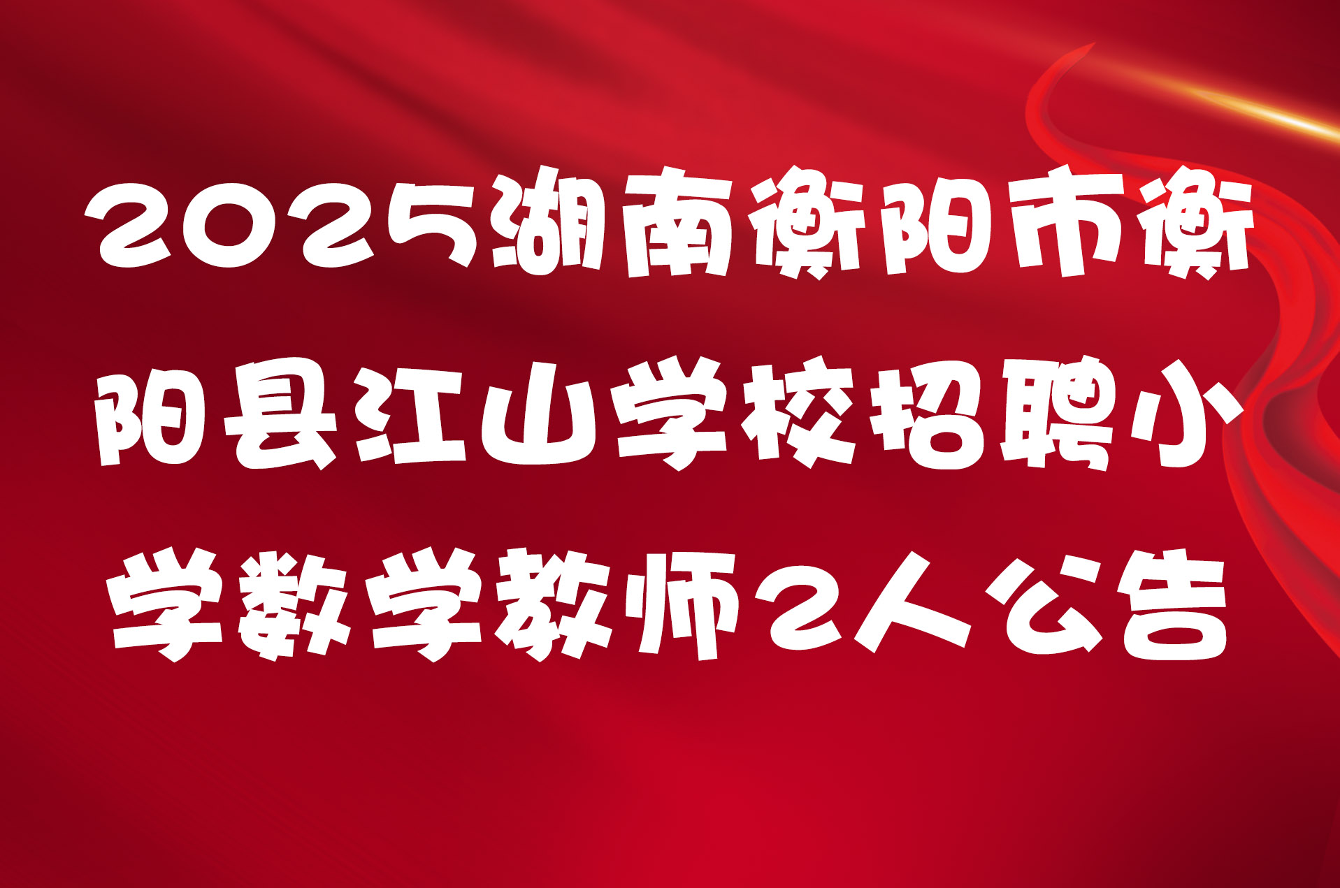 2025湖南衡阳市衡阳县江山学校招聘小学数学教师2人公告