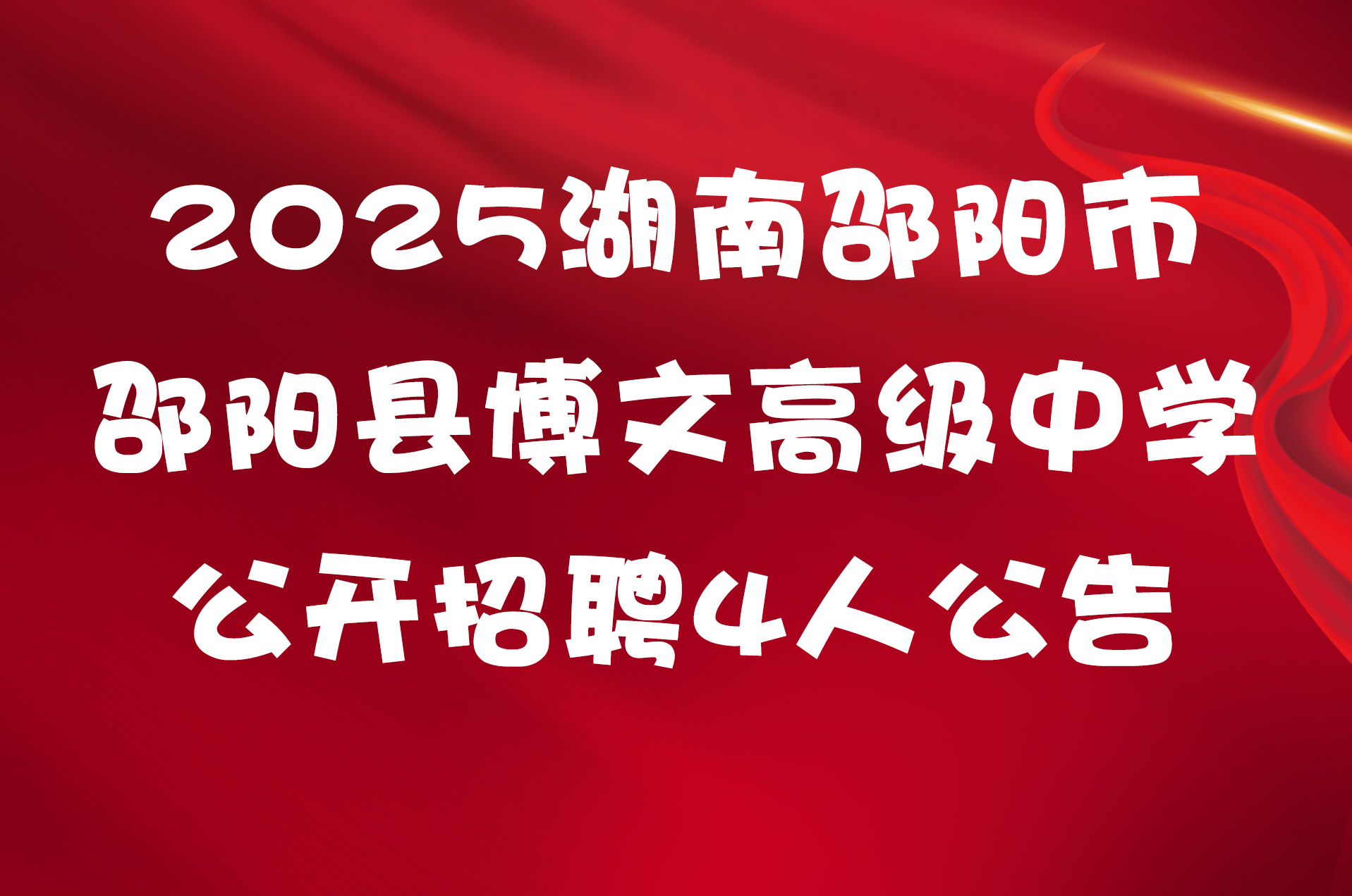 2025湖南邵阳市邵阳县博文高级中学公开招聘4人公告