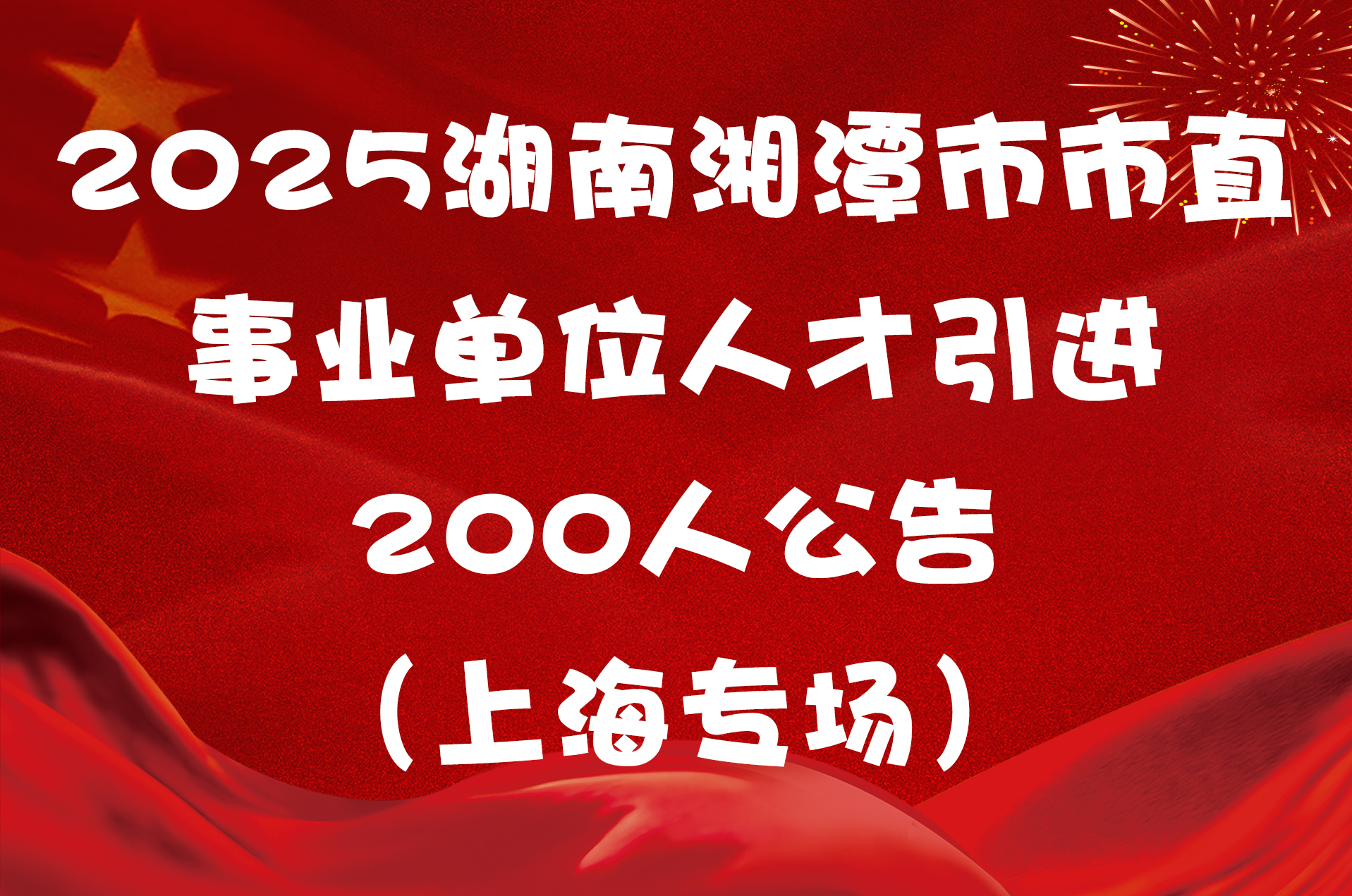 2025湖南湘潭市市直事业单位人才引进200人公告（上海专场）