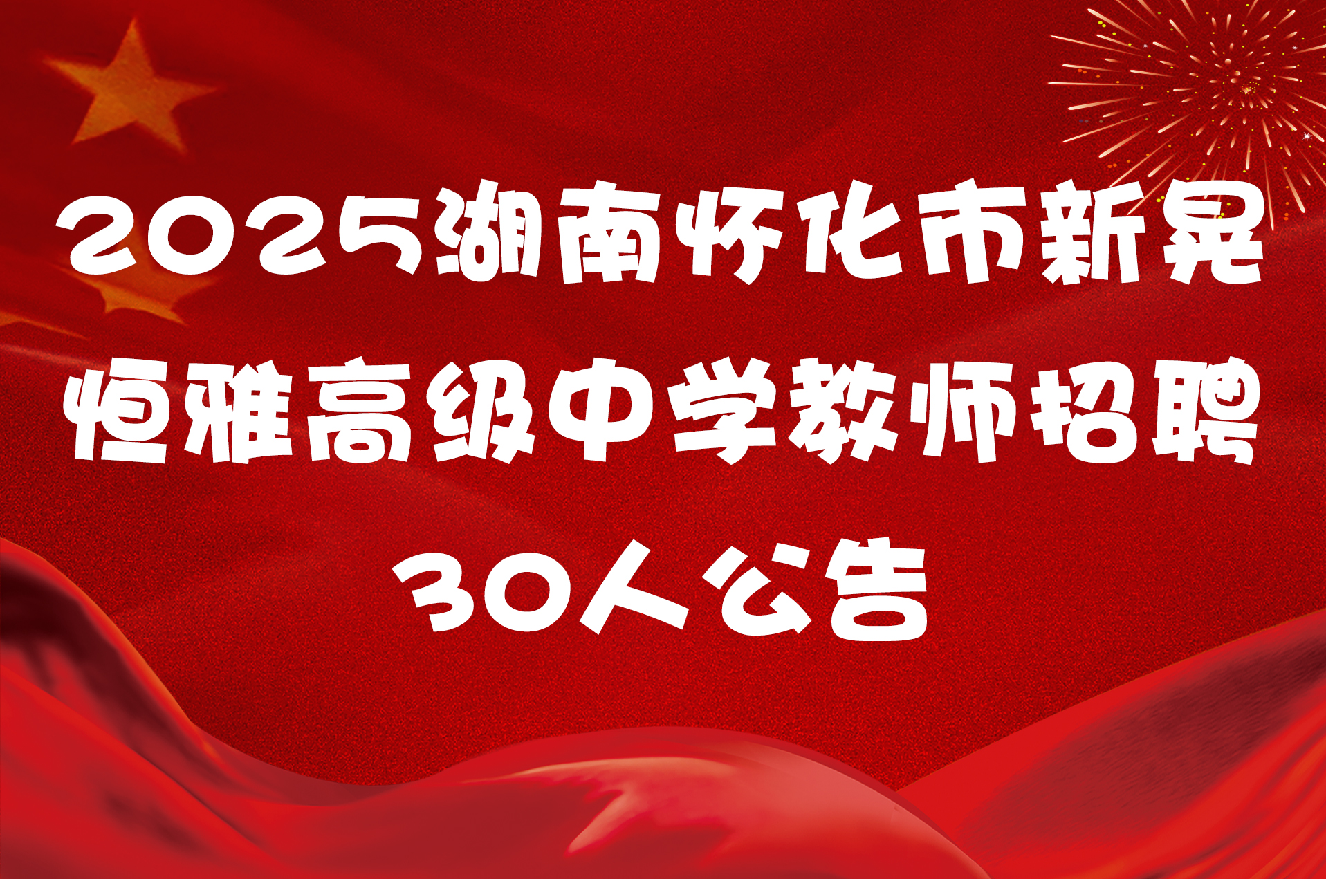 2025湖南怀化市新晃恒雅高级中学教师招聘30人公告