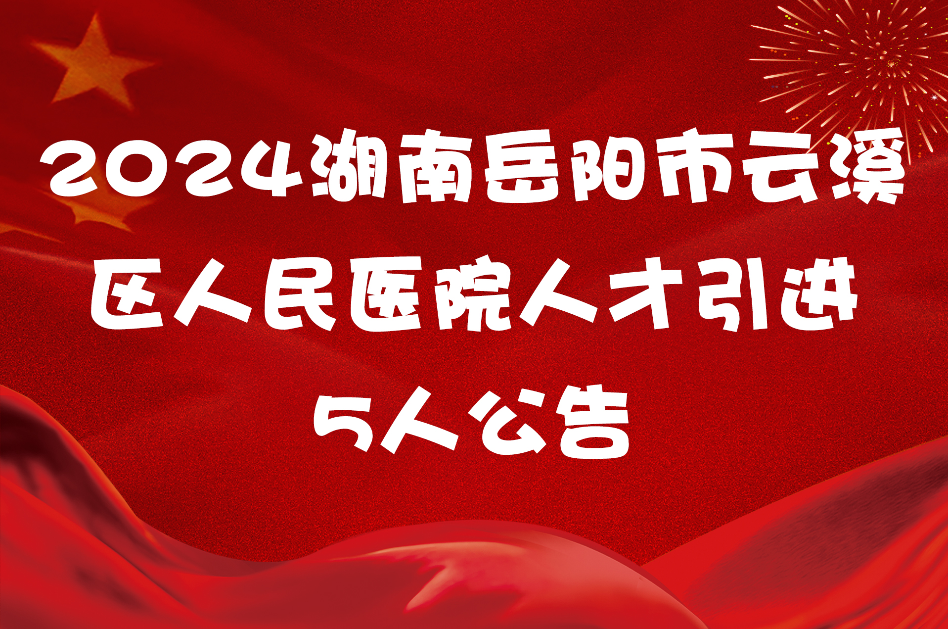 2024湖南岳阳市云溪区人民医院人才引进5人公告