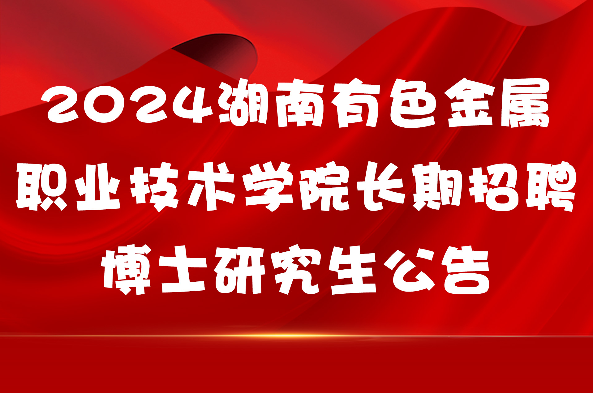 2024湖南有色金属职业技术学院长期招聘博士研究生公告