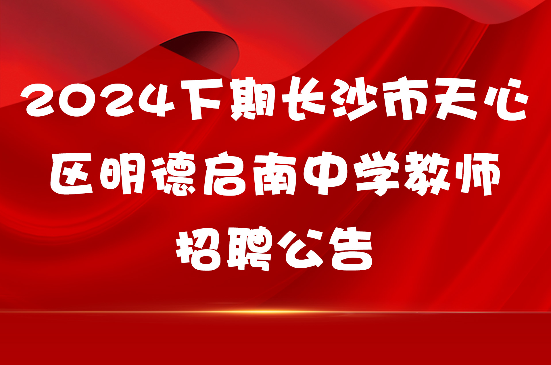 2024下期长沙市天心区明德启南中学教师招聘公告