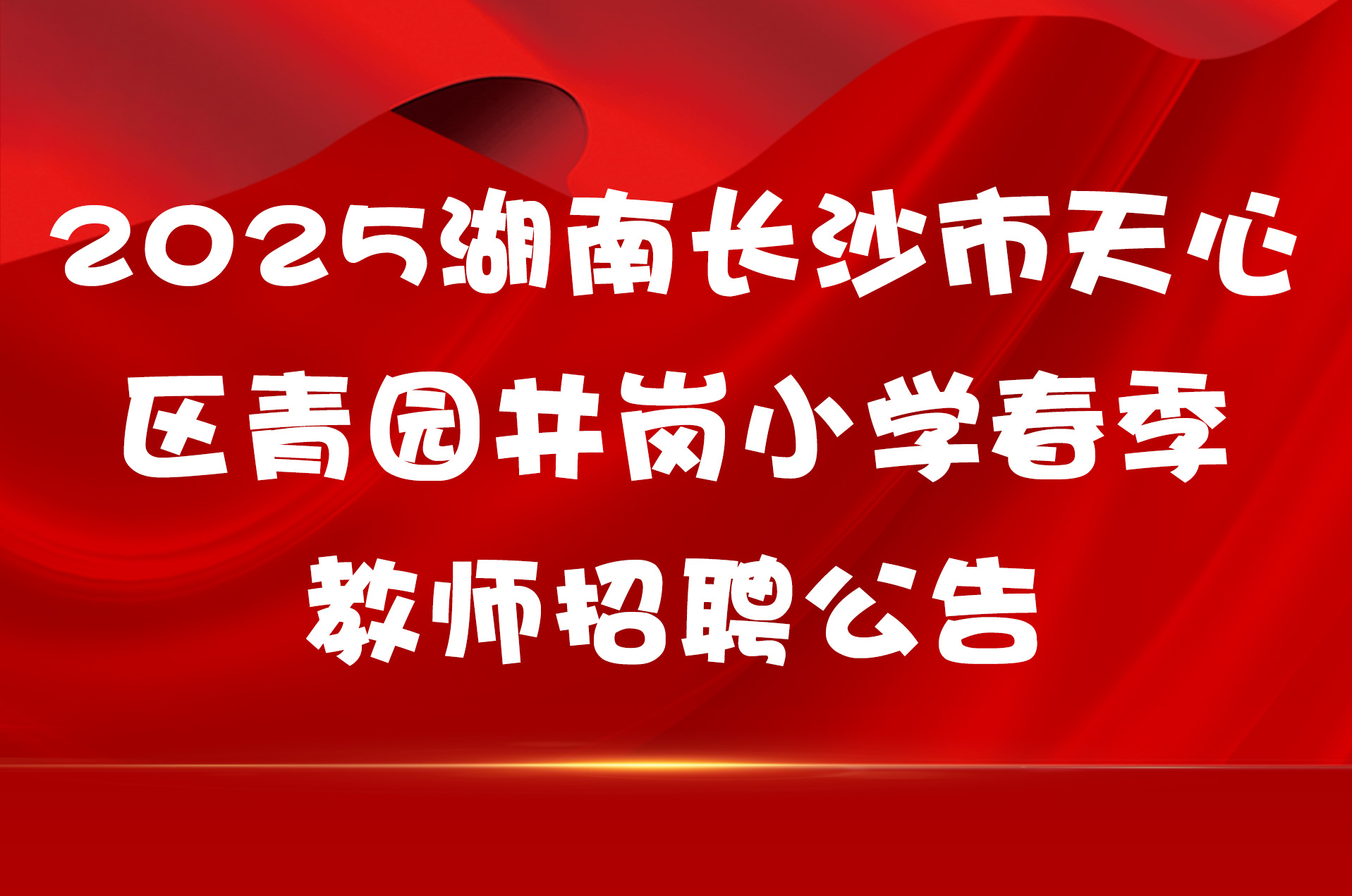 2025湖南长沙市天心区青园井岗小学春季教师招聘公告