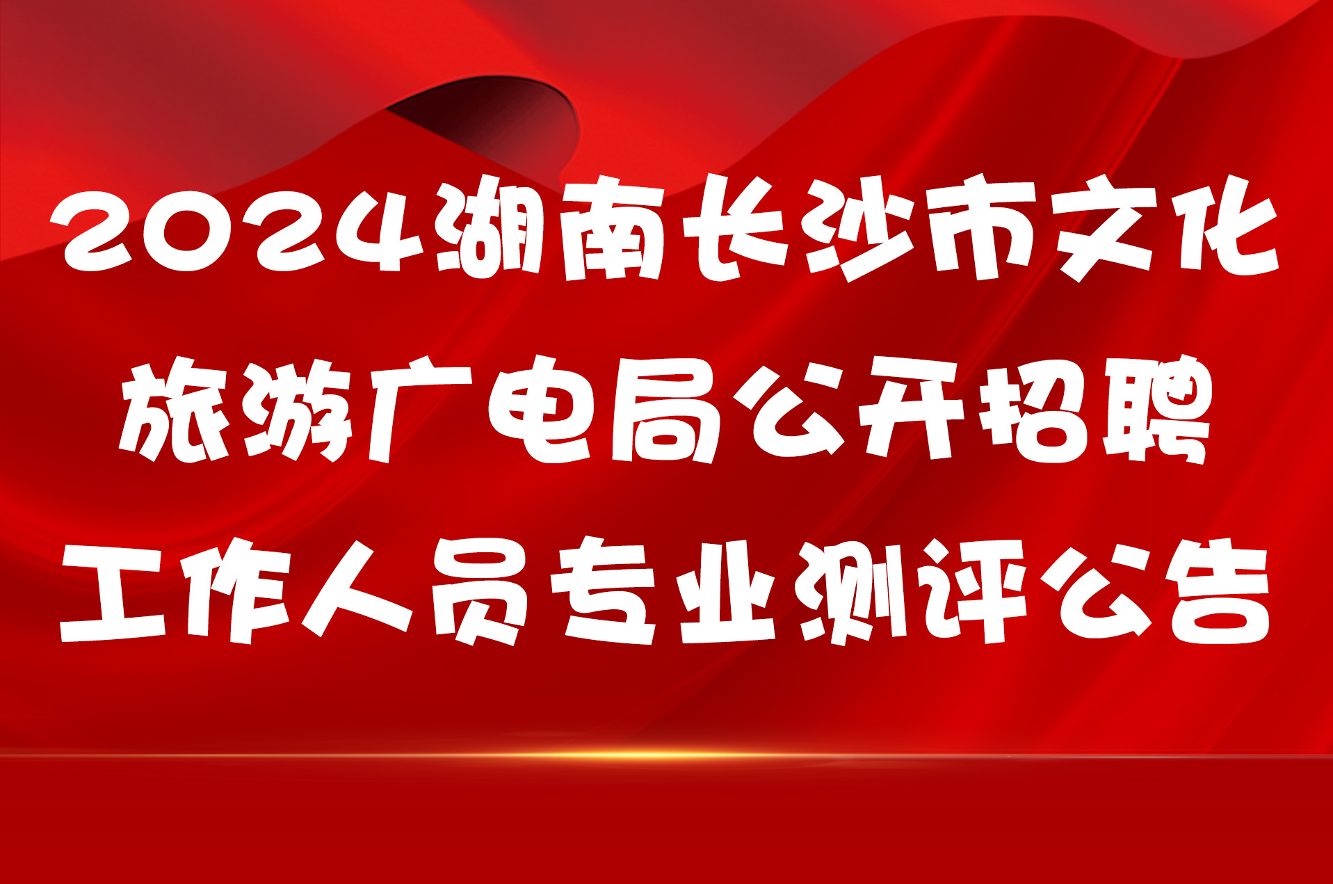 2024湖南长沙市文化旅游广电局公开招聘工作人员专业测评公告