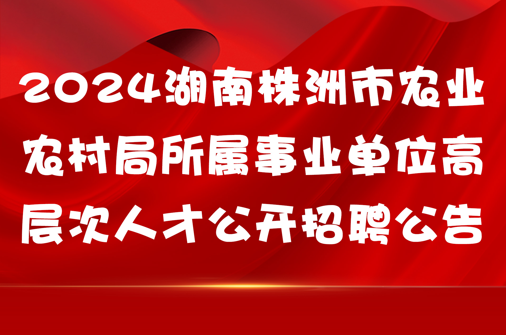 2024湖南株洲市农业农村局所属事业单位高层次人才公开招聘公告