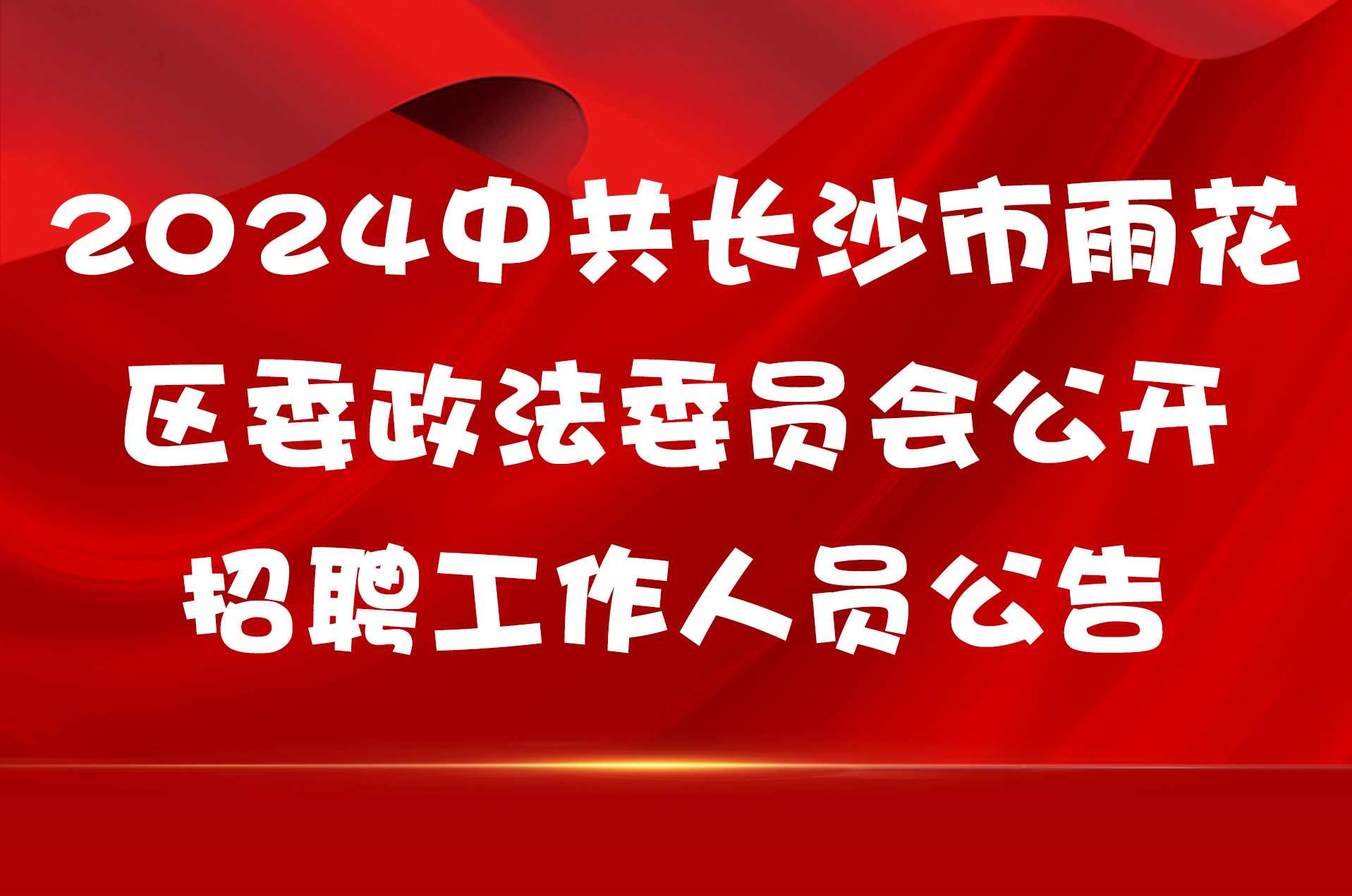 2024中共长沙市雨花区委政法委员会公开招聘工作人员公告