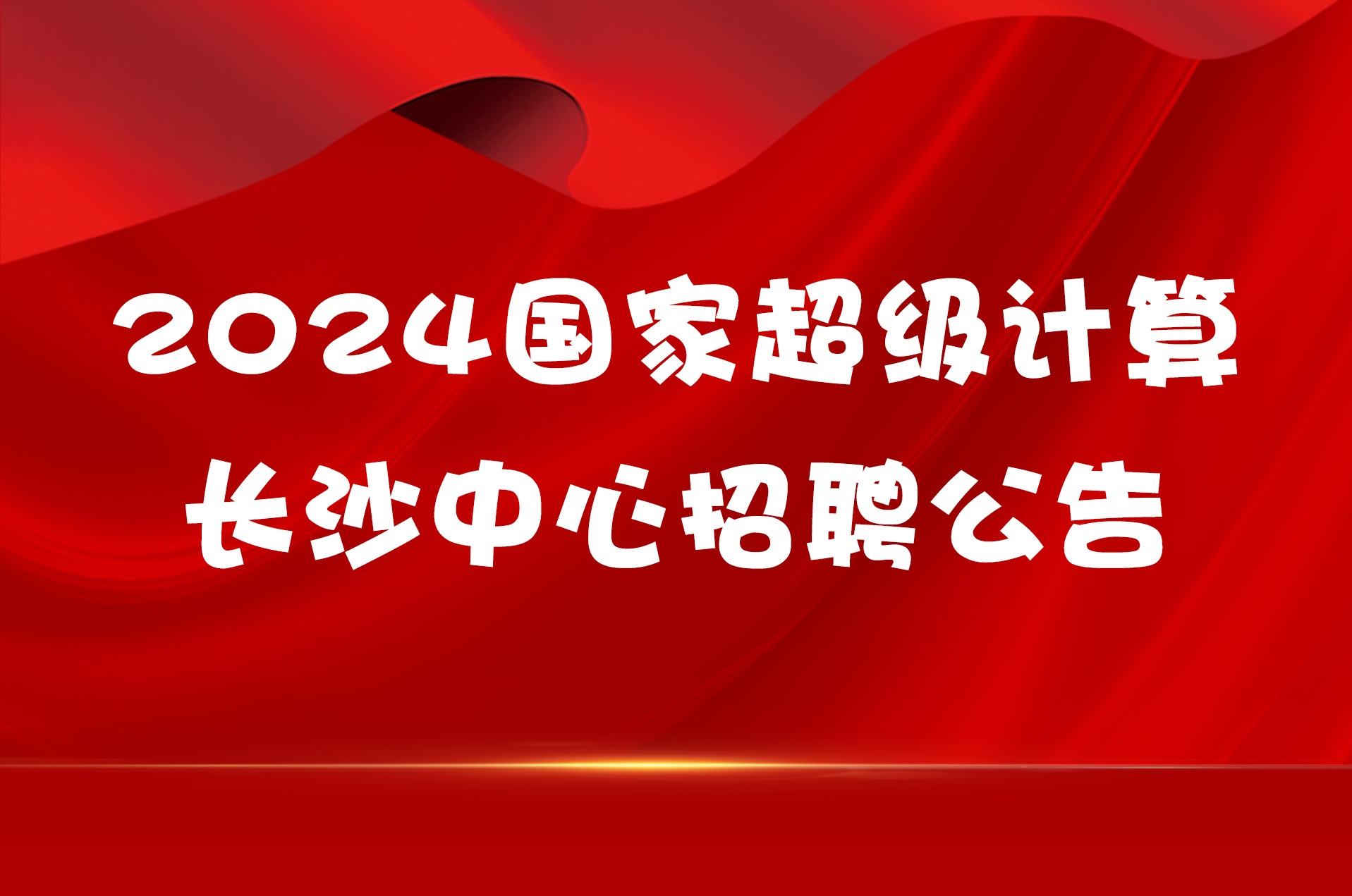 2024国家超级计算长沙中心招聘公告