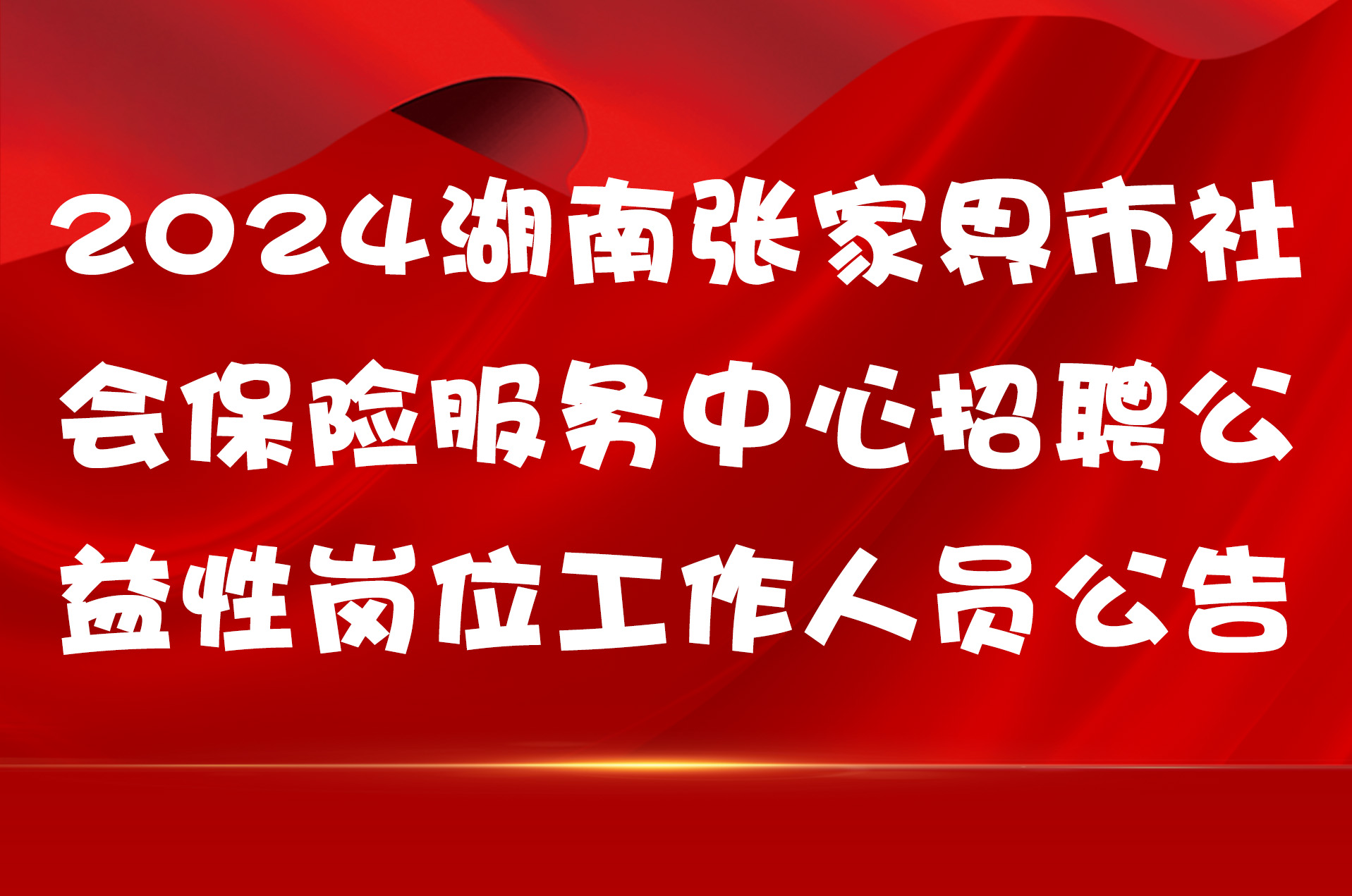 2024湖南张家界市社会保险服务中心招聘公益性岗位工作人员公告