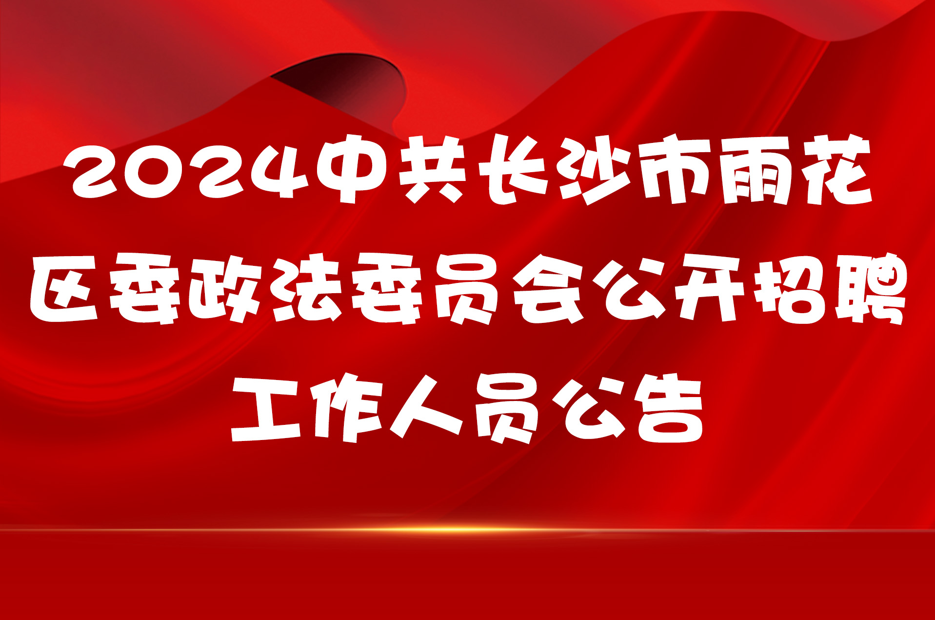 2024中共长沙市雨花区委政法委员会公开招聘工作人员公告