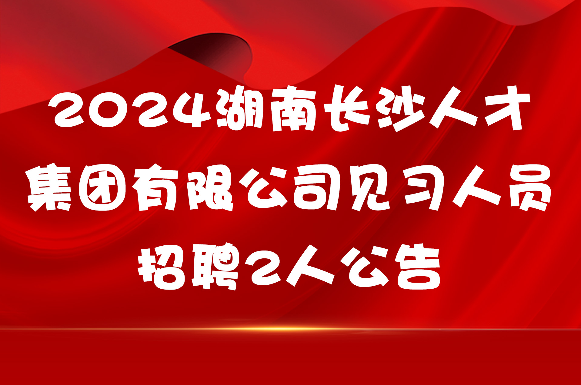 2024湖南长沙人才集团有限公司见习人员招聘2人公告