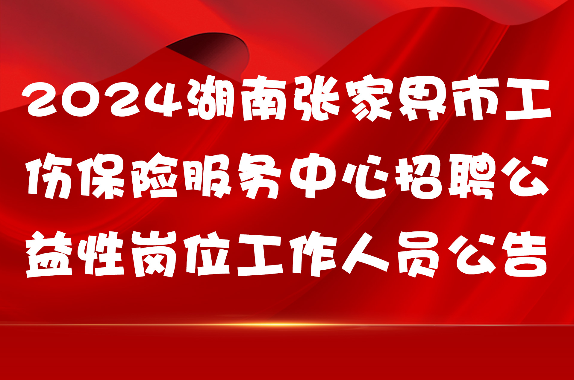 2024湖南张家界市工伤保险服务中心招聘公益性岗位工作人员公告