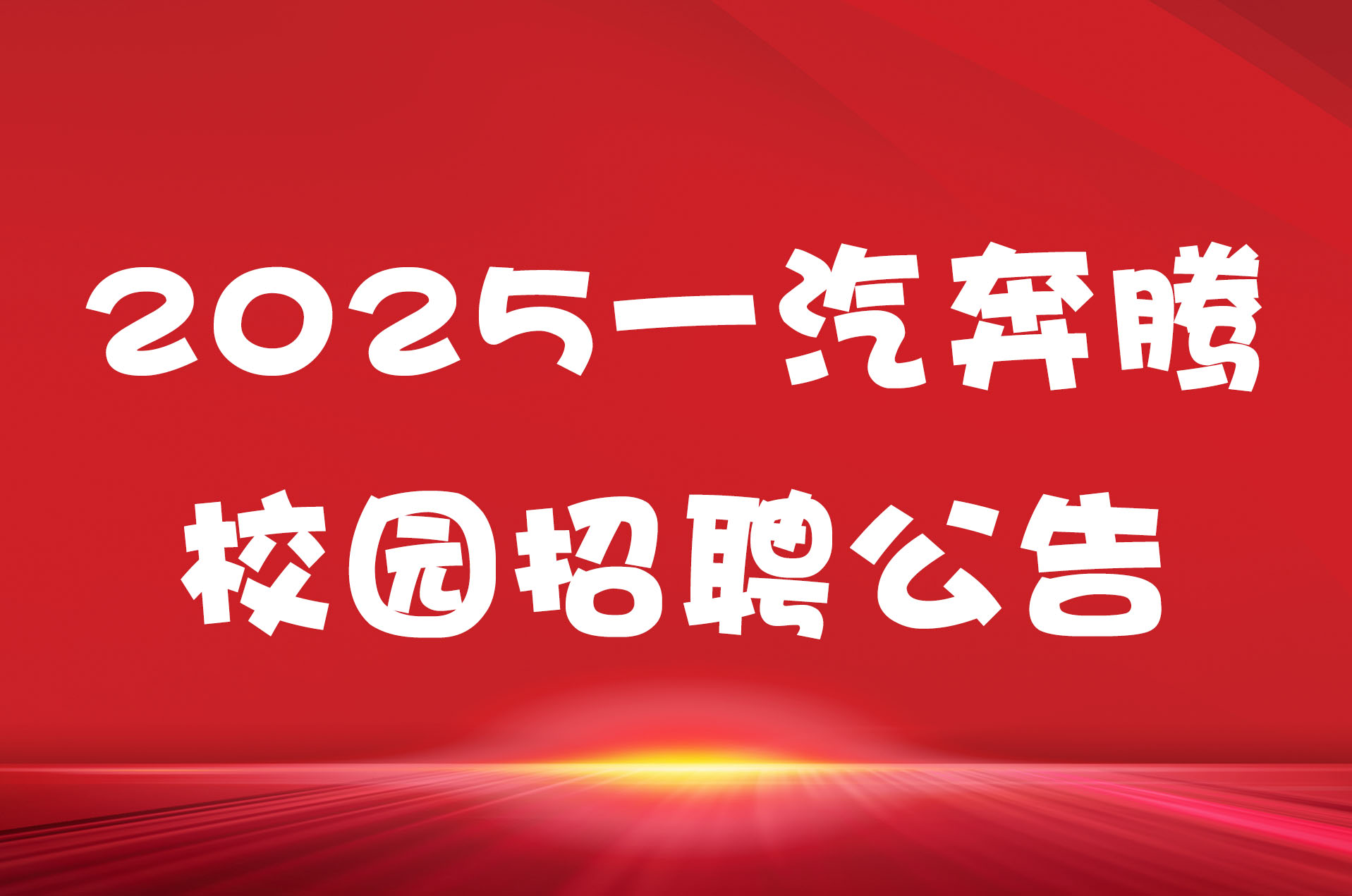 2025一汽奔腾校园招聘公告