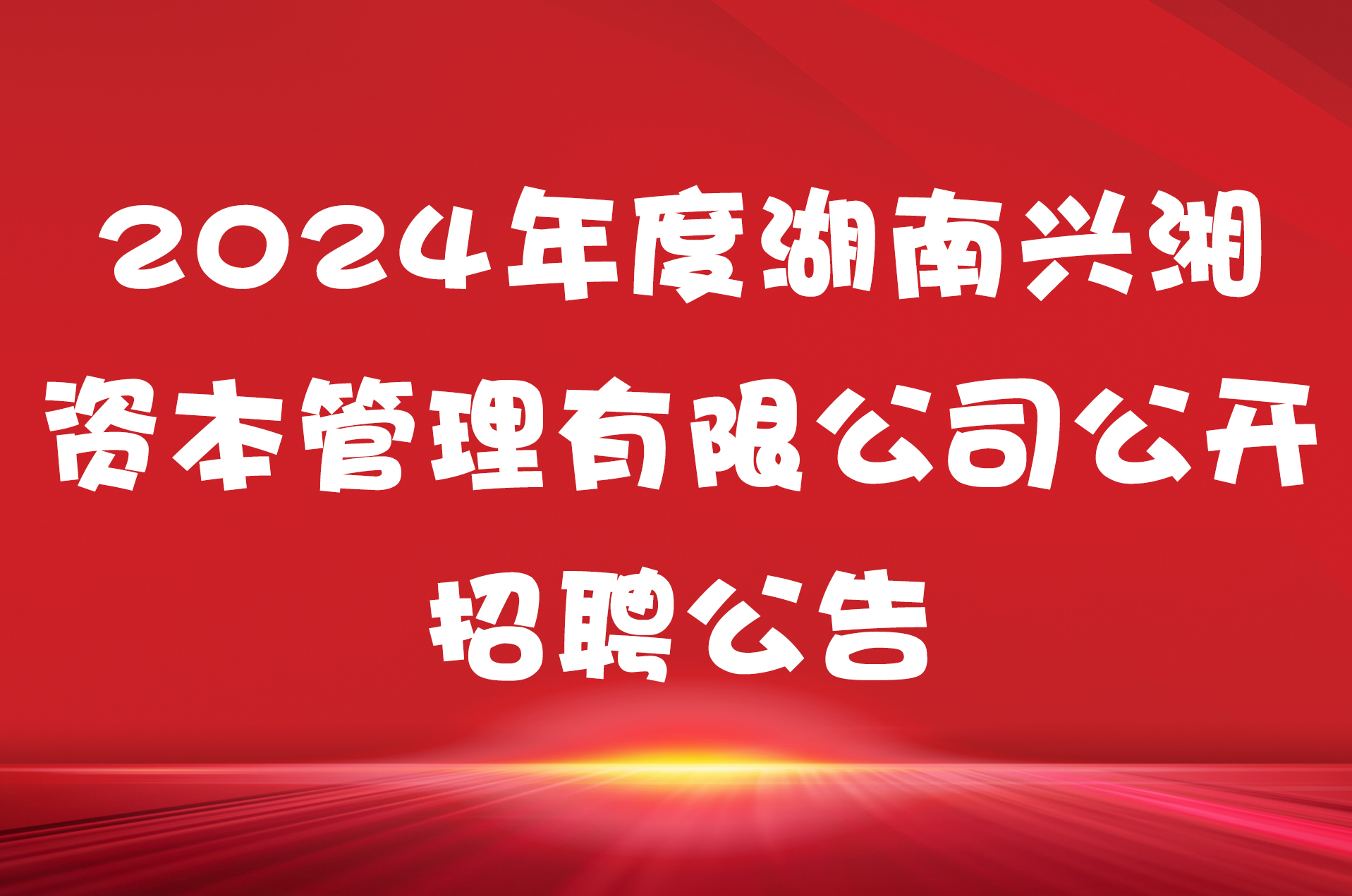 2024年度湖南兴湘资本管理有限公司公开招聘公告