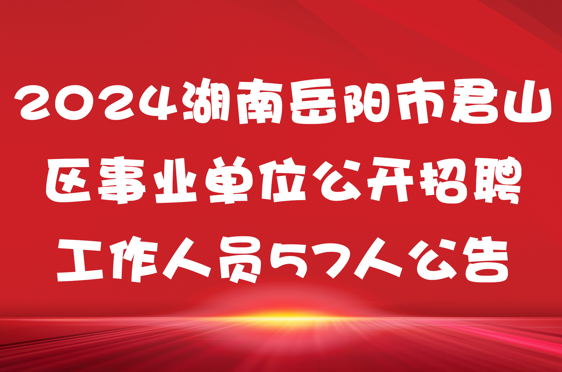 2024年君山区事业单位公开招聘工作人员公告