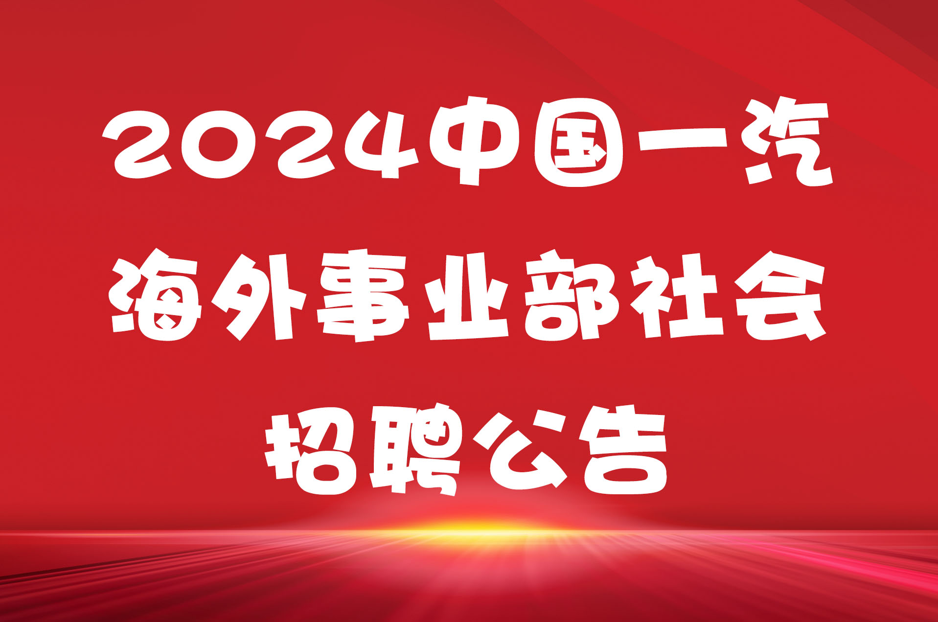 2024中国一汽海外事业部社会招聘公告