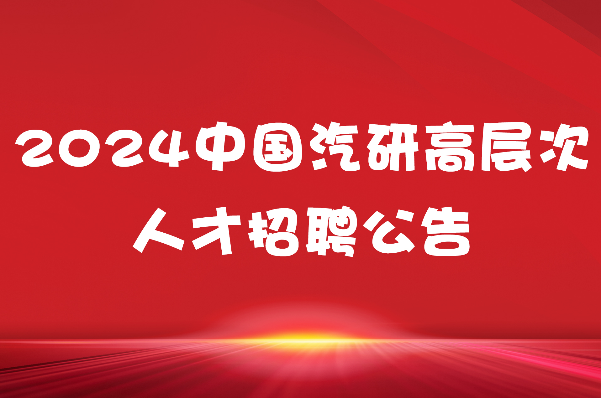 2024中国汽研高层次人才招聘公告