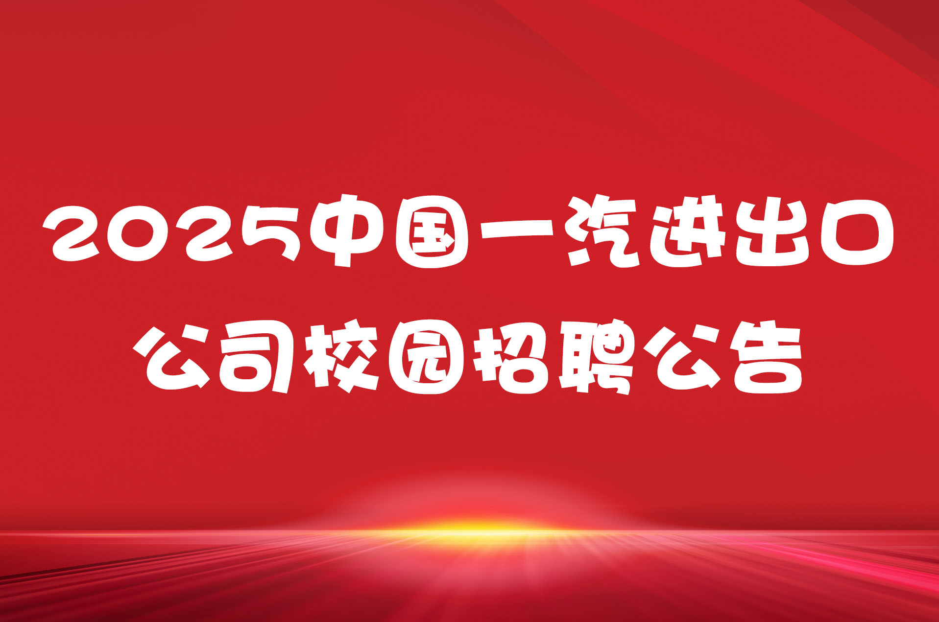 2025中国一汽进出口公司校园招聘公告