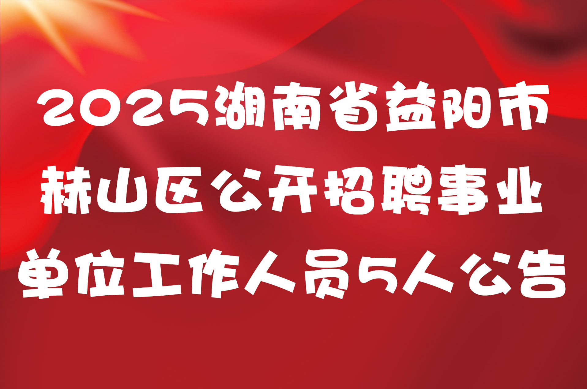 2025湖南省益阳市赫山区公开招聘事业单位工作人员5人公告