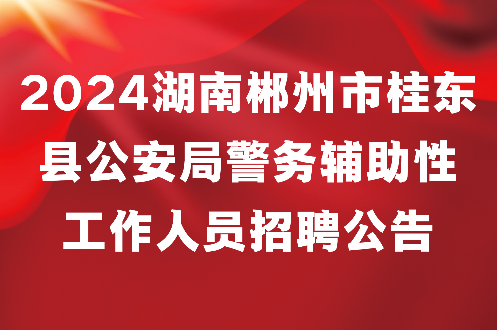 2024湖南郴州市桂东县公安局警务辅助性工作人员招聘公告