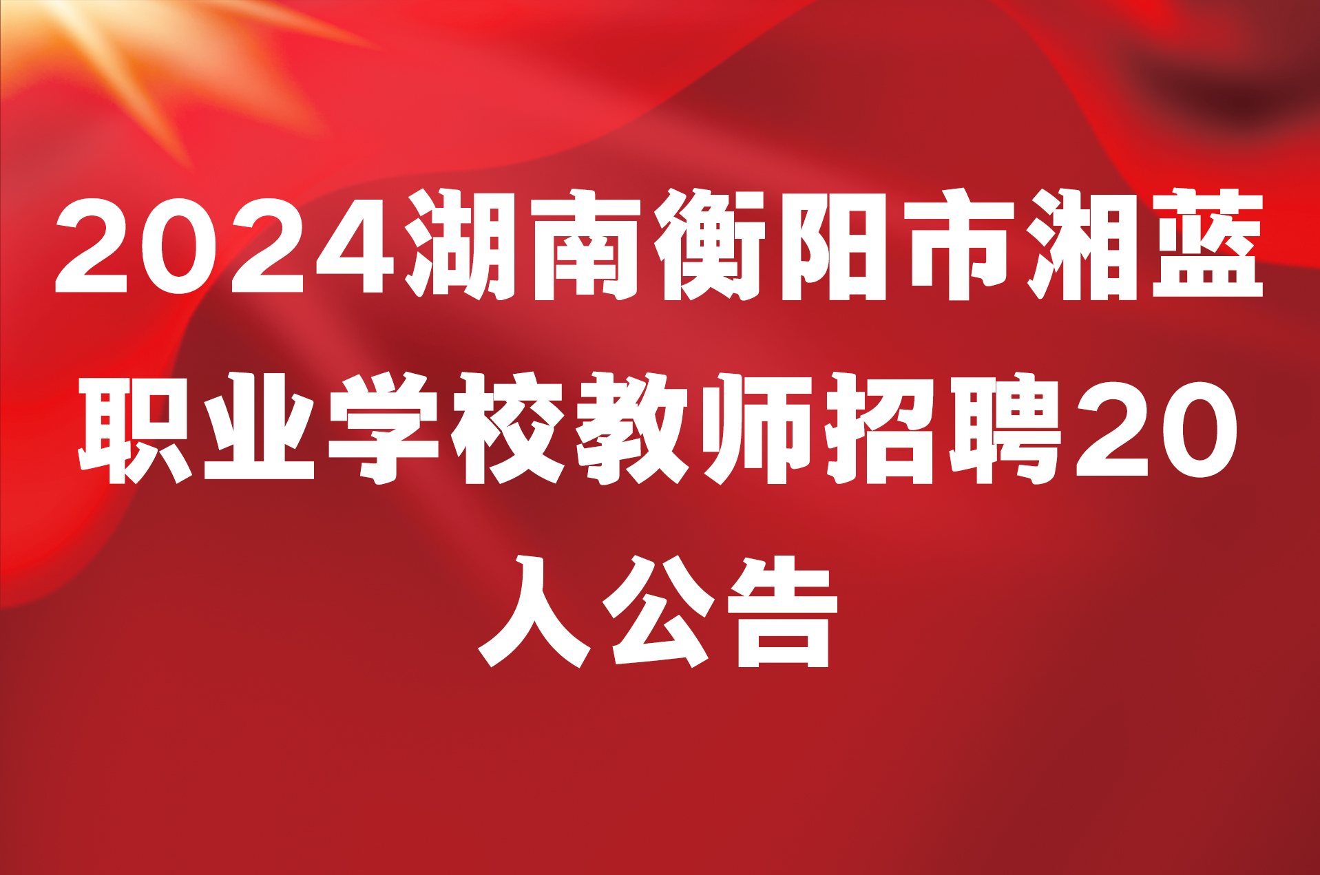 2024湖南衡阳市湘蓝职业学校教师招聘20人公告