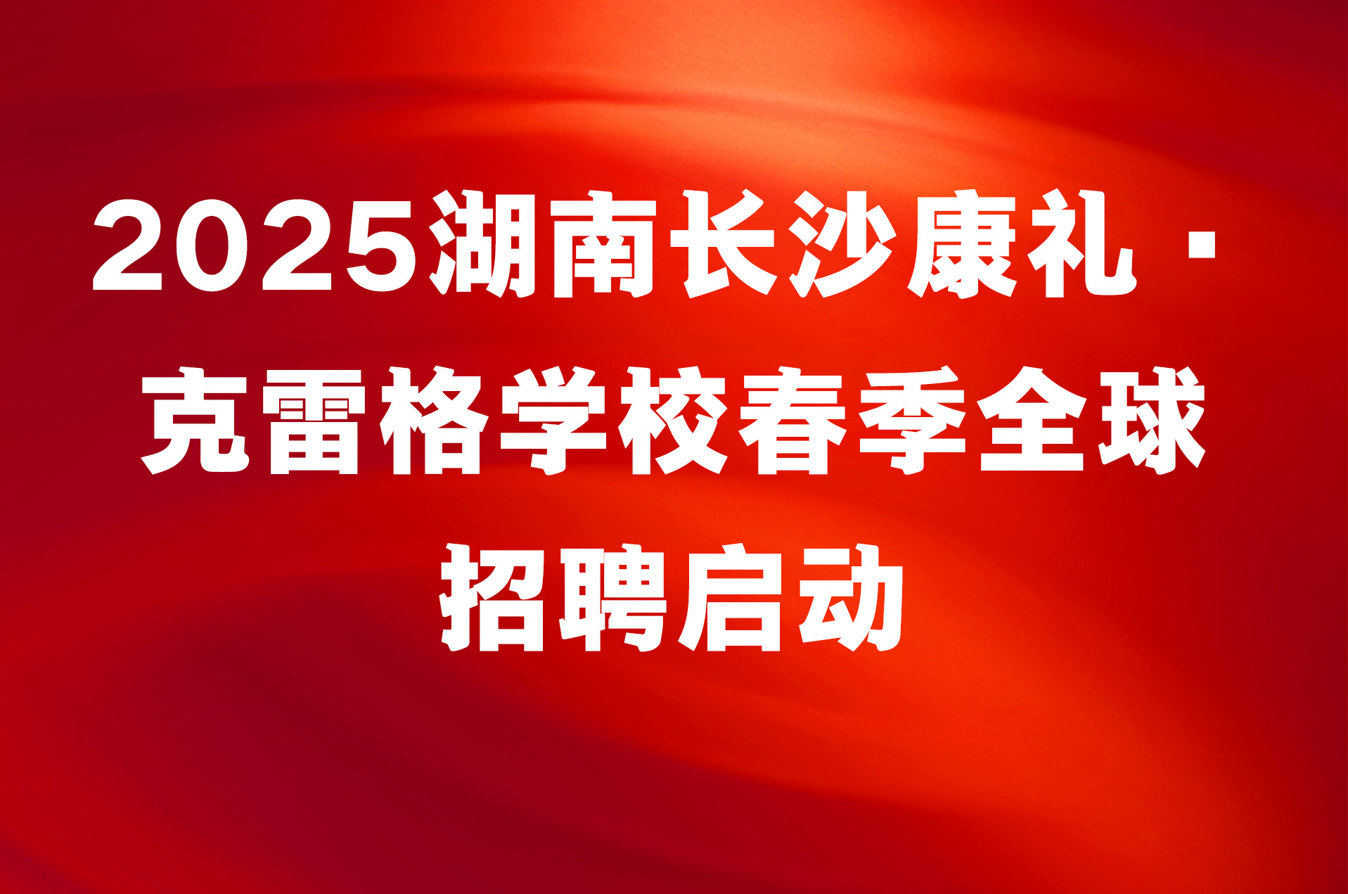 2025湖南长沙康礼·克雷格学校春季全球招聘启动