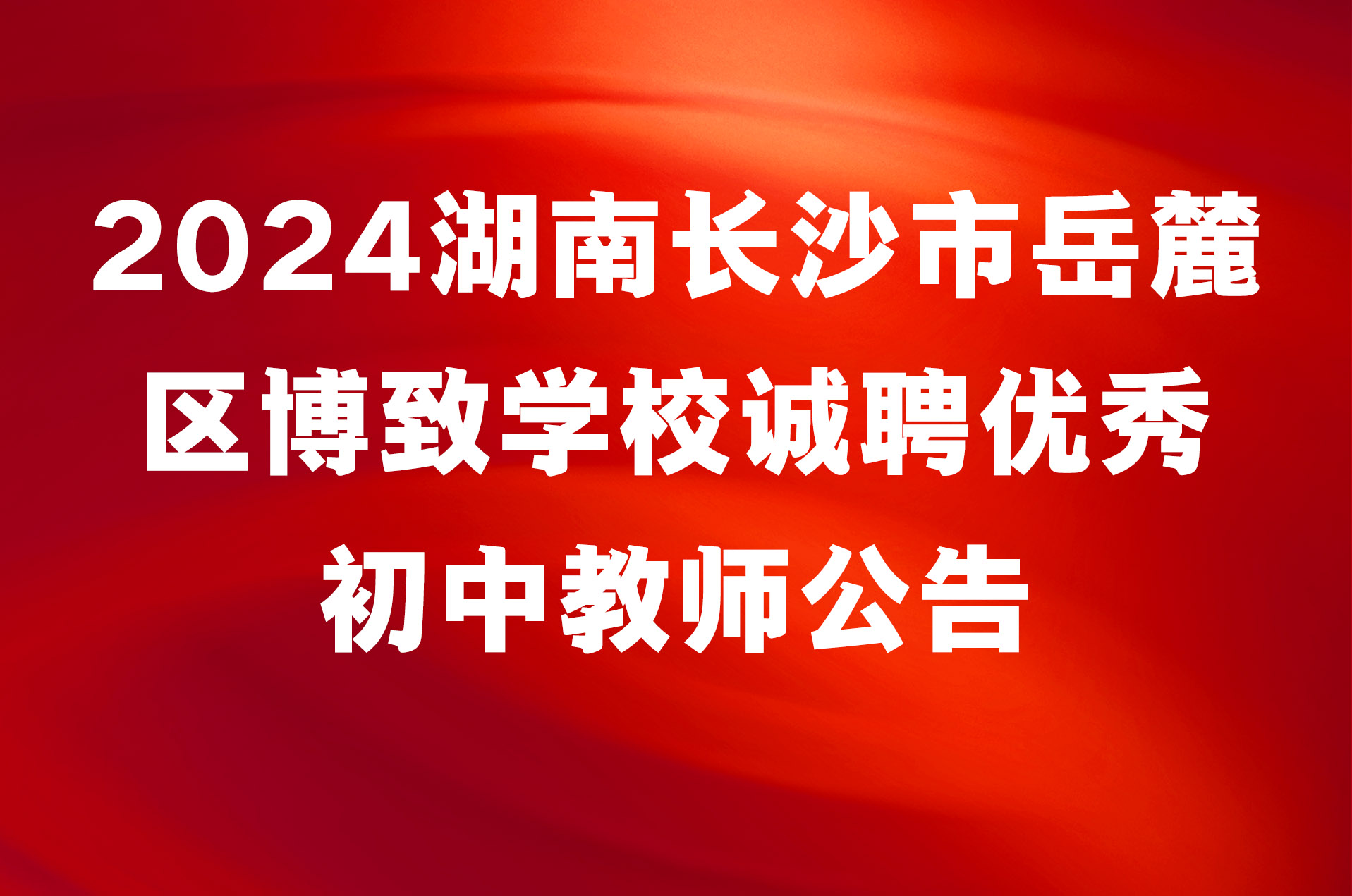 2024湖南长沙市岳麓区博致学校诚聘优秀初中教师公告