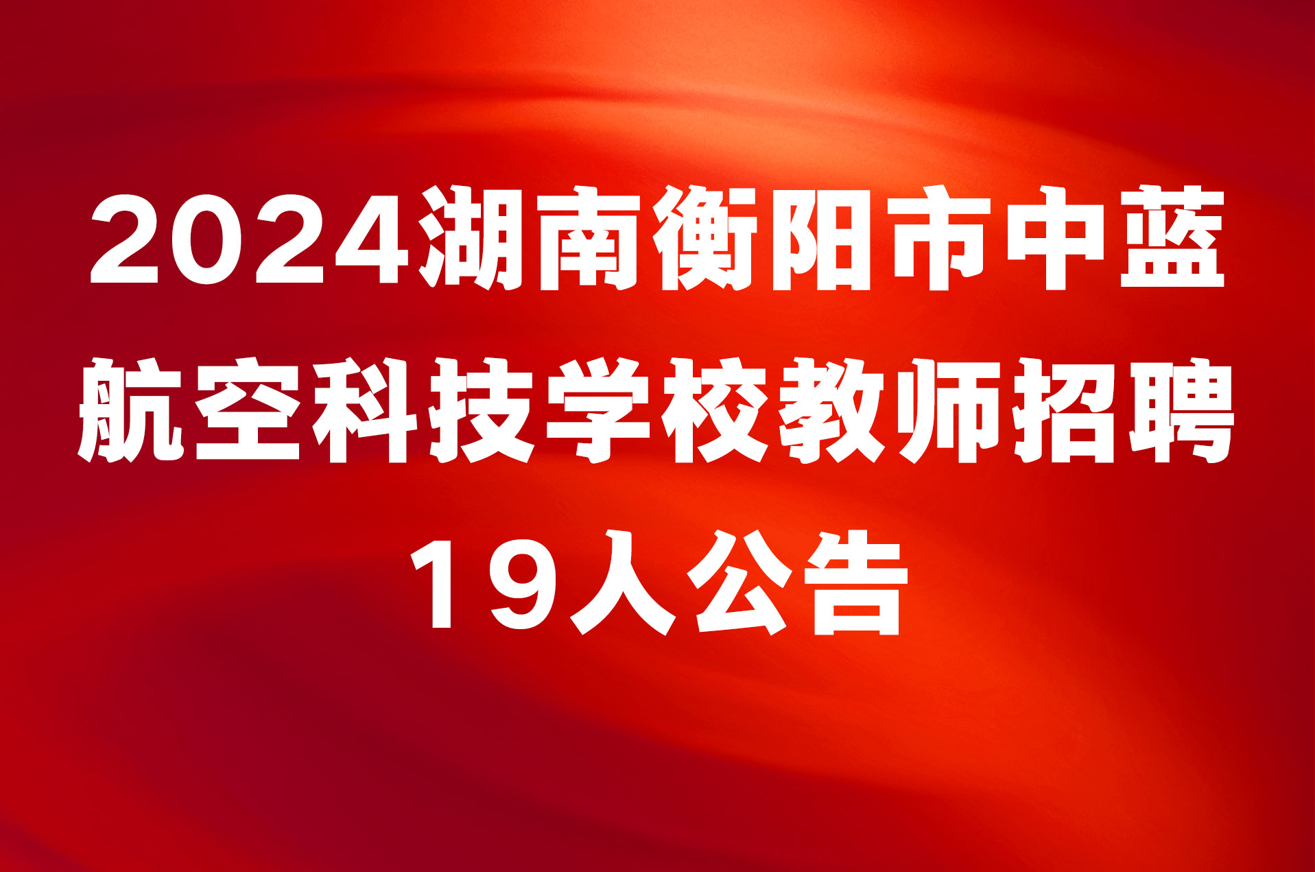 2024湖南衡阳市中蓝航空科技学校教师招聘19人公告