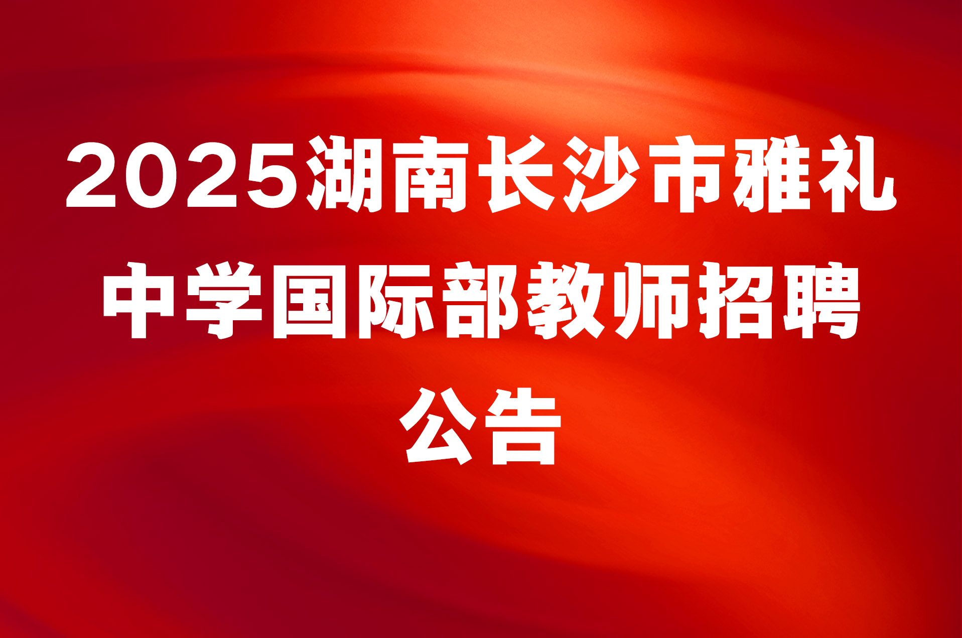 2025湖南长沙市雅礼中学国际部教师招聘公告