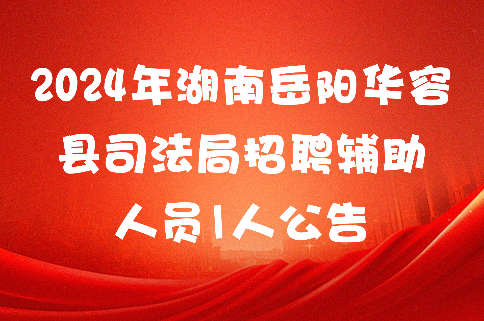 2024年湖南岳阳华容县司法局招聘辅助人员1人公告