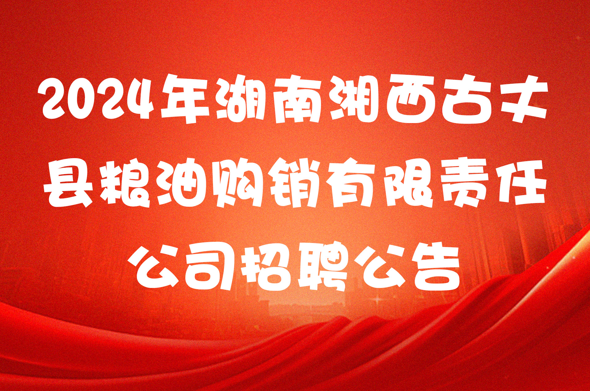 2024年湖南湘西古丈县粮油购销有限责任公司招聘公告