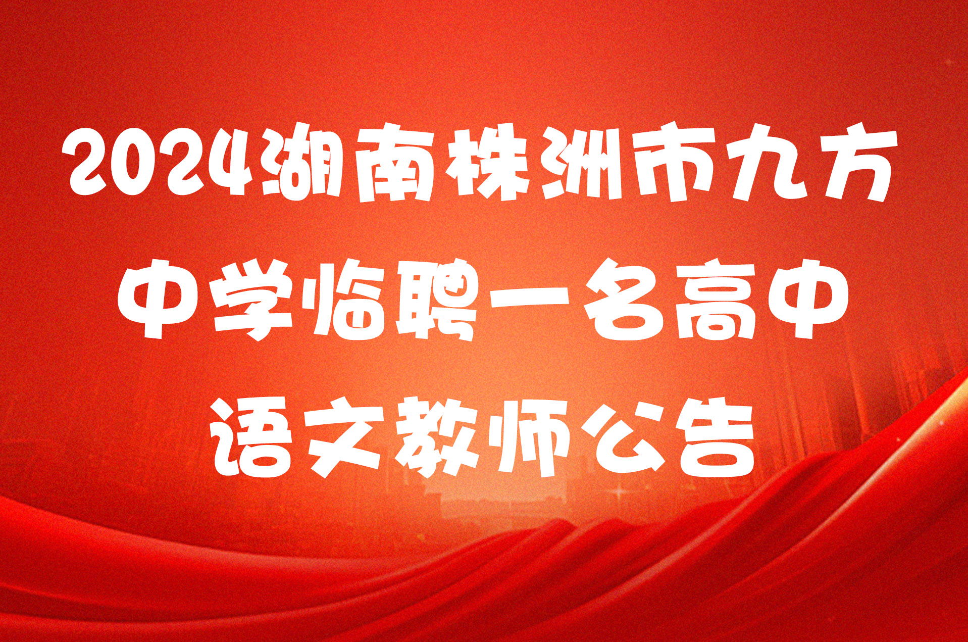 2024湖南株洲市九方中学临聘一名高中语文教师公告