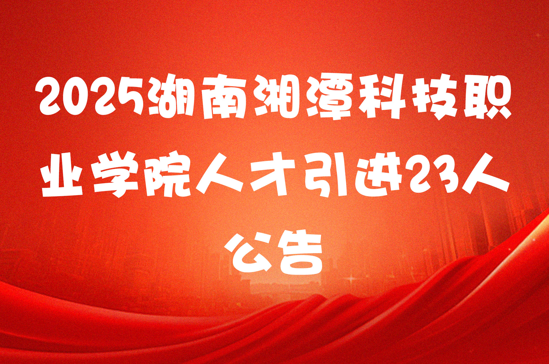 2025湖南湘潭科技职业学院人才引进23人公告