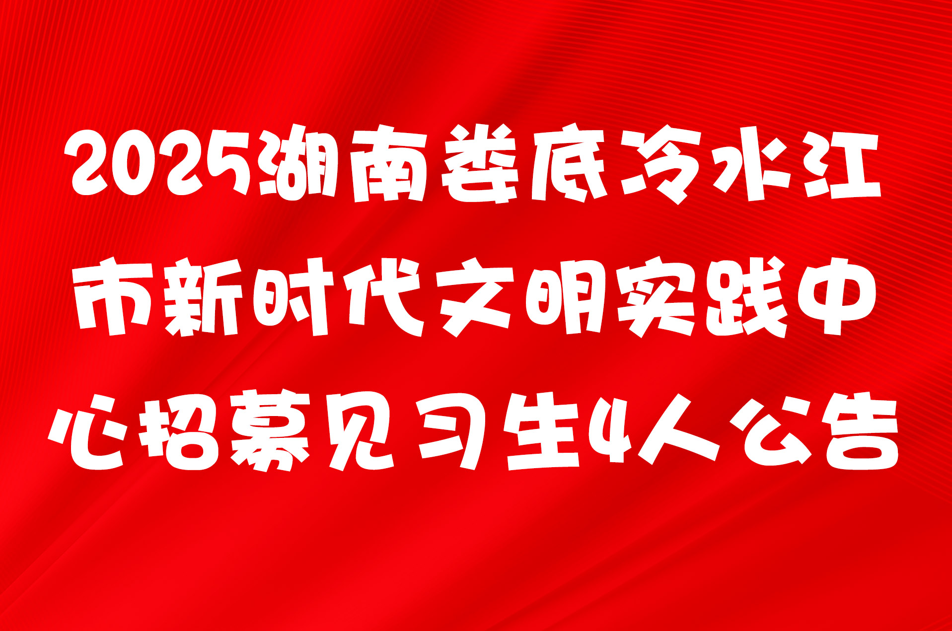 2025湖南娄底冷水江市新时代文明实践中心招募见习生4人公告