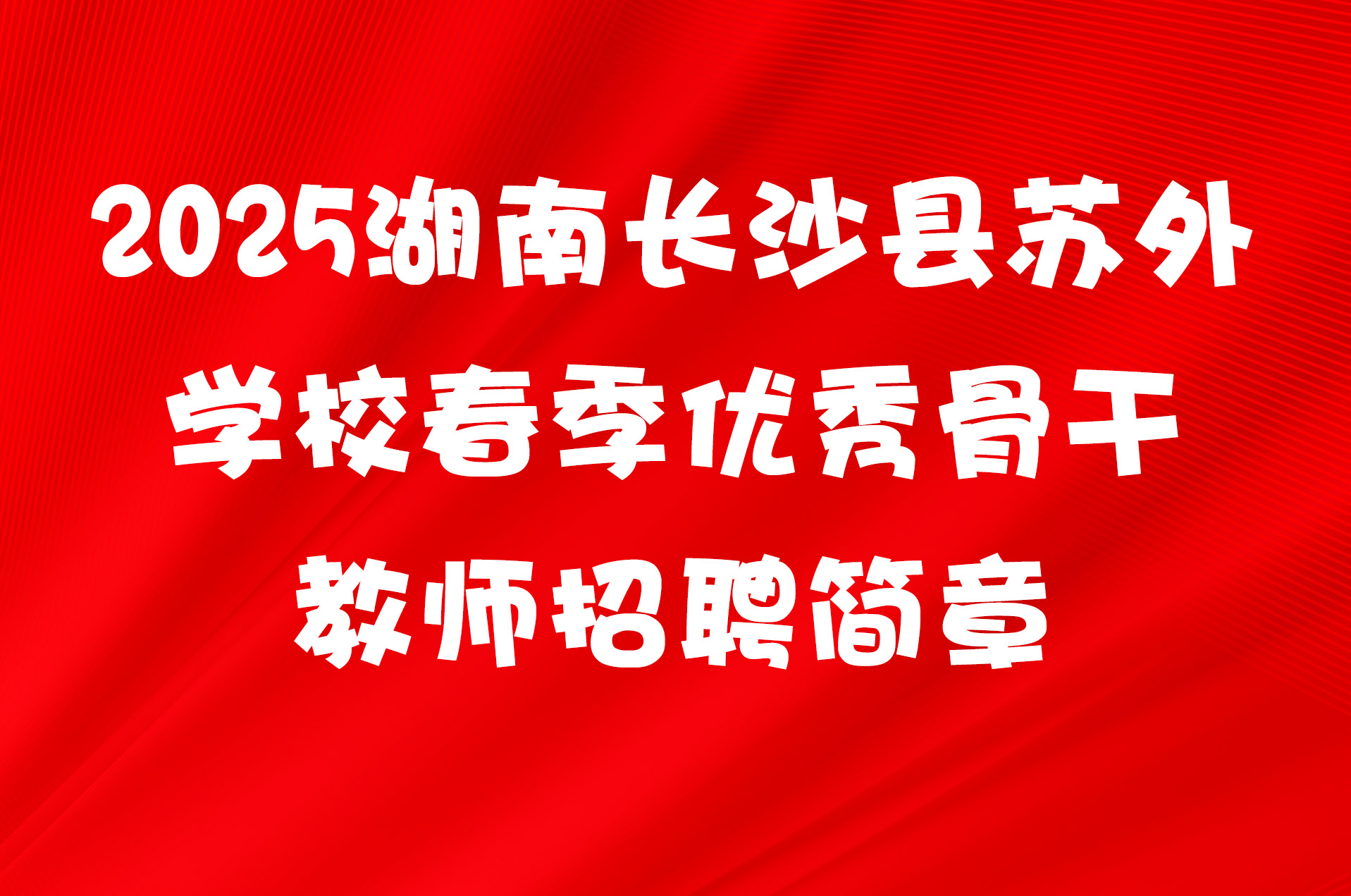 2025湖南长沙县苏外学校春季优秀骨干教师招聘简章