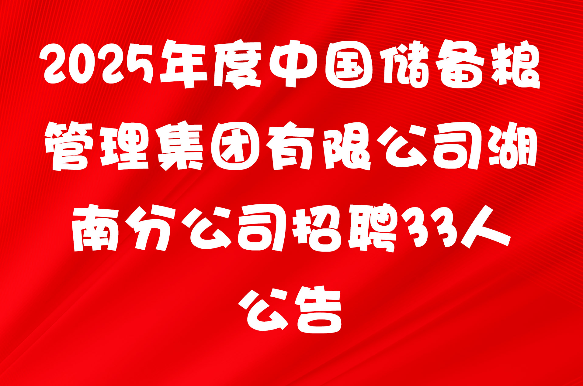 2025年度中国储备粮管理集团有限公司湖南分公司招聘33人公告