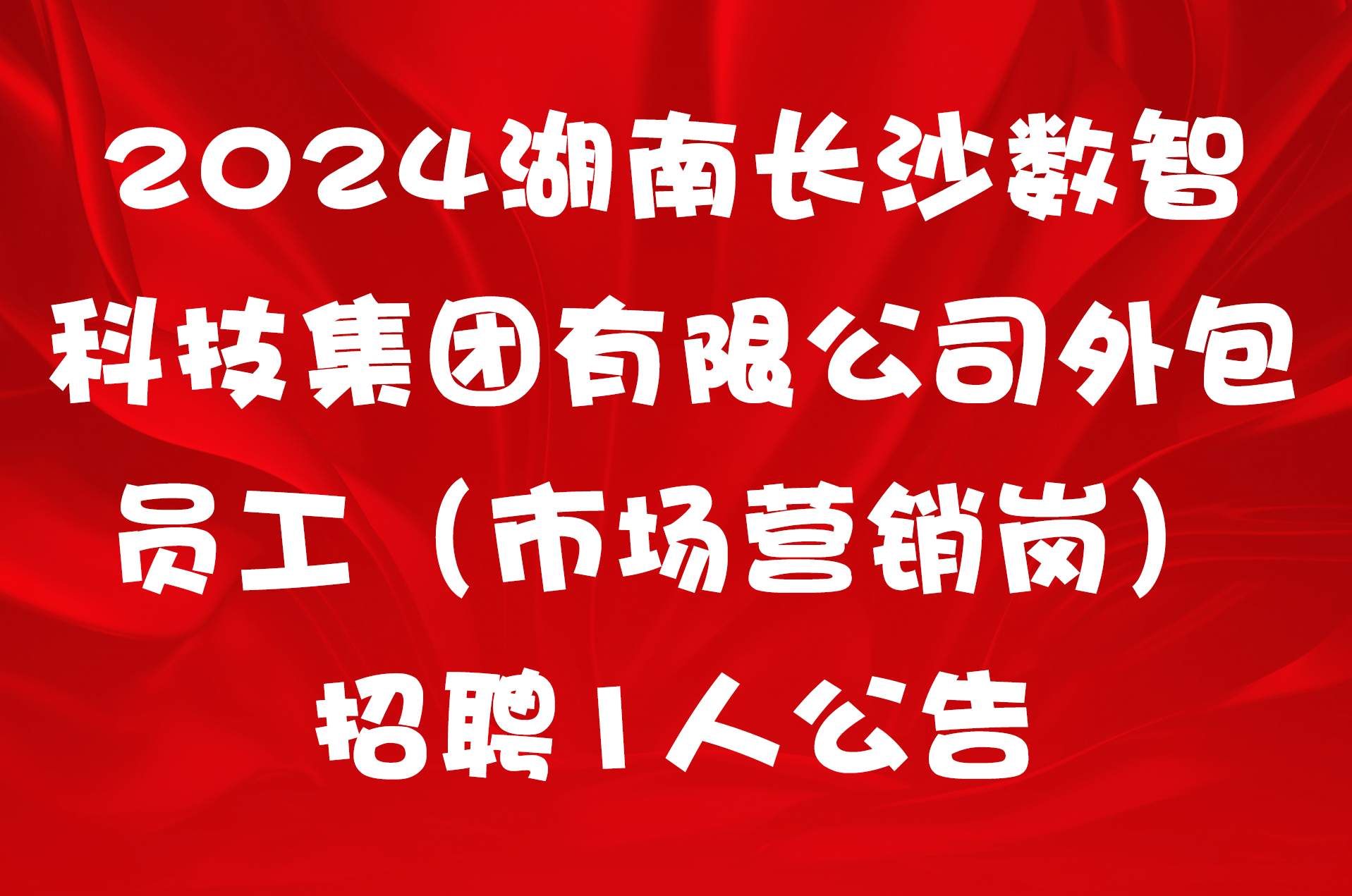 2024湖南长沙数智科技集团有限公司外包员工（市场营销岗）招聘1人公告