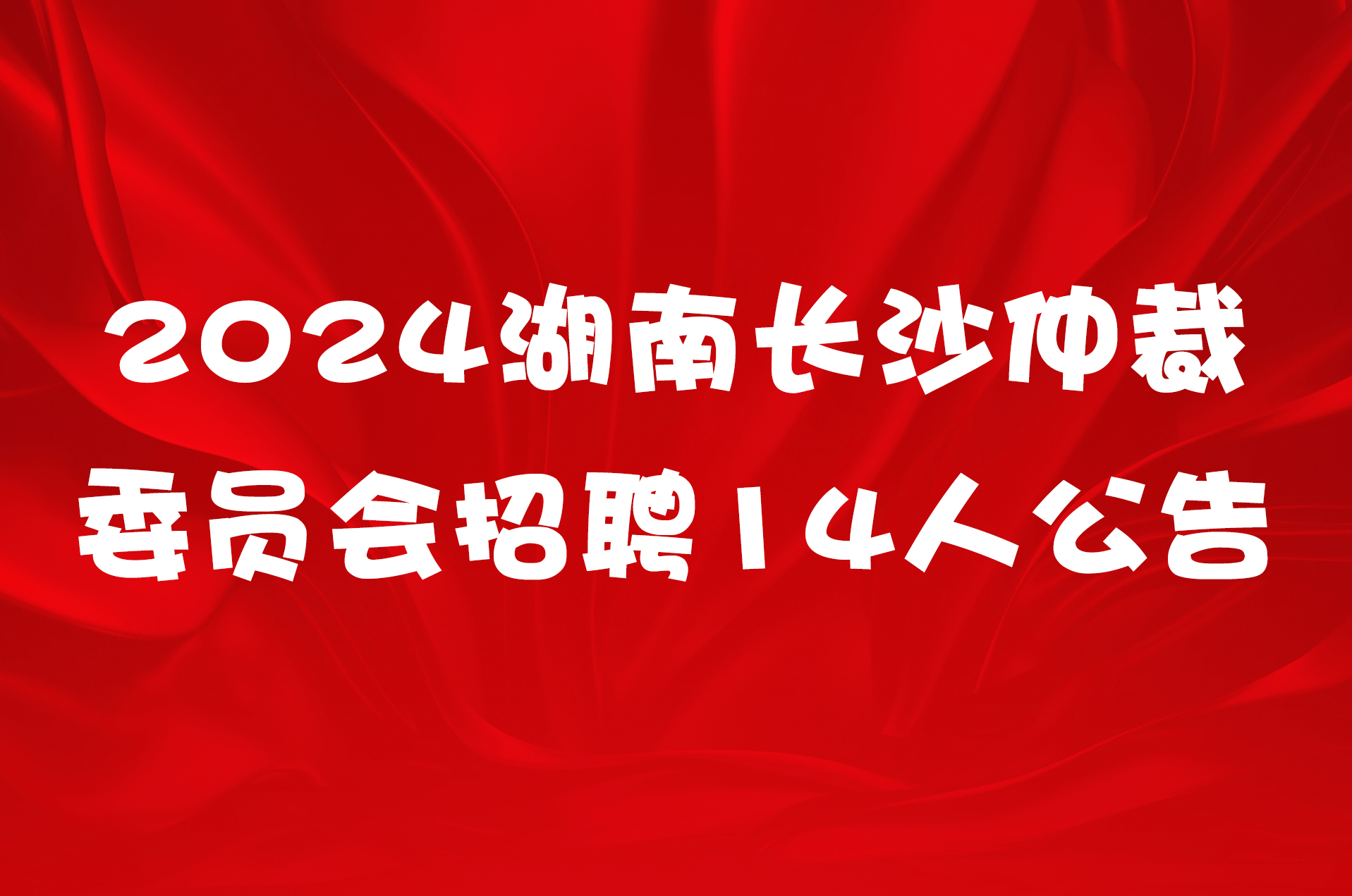 2024湖南长沙仲裁委员会招聘14人公告